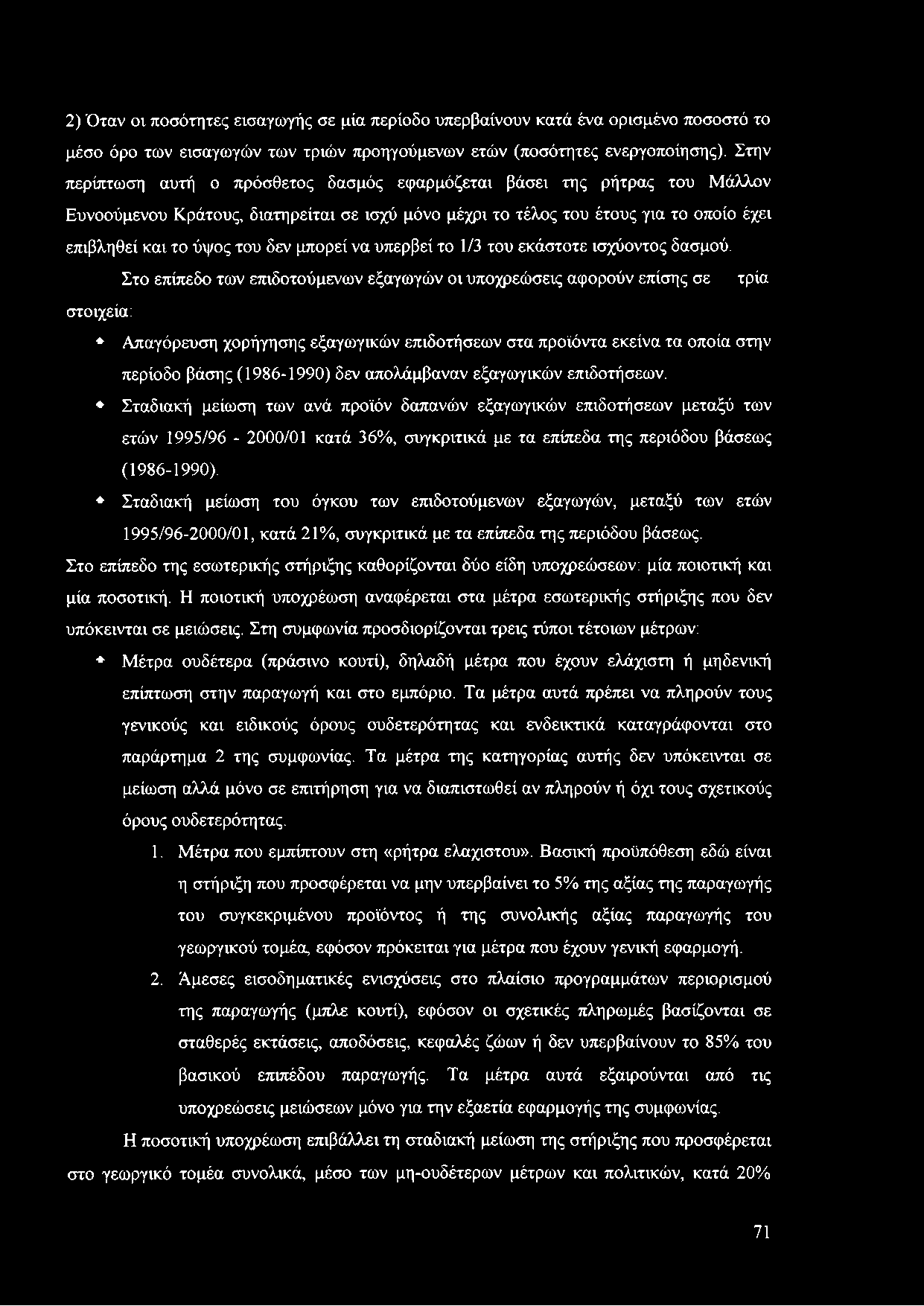 μπορεί να υπερβεί το 1/3 του εκάστοτε ισχύοντος δασμού.