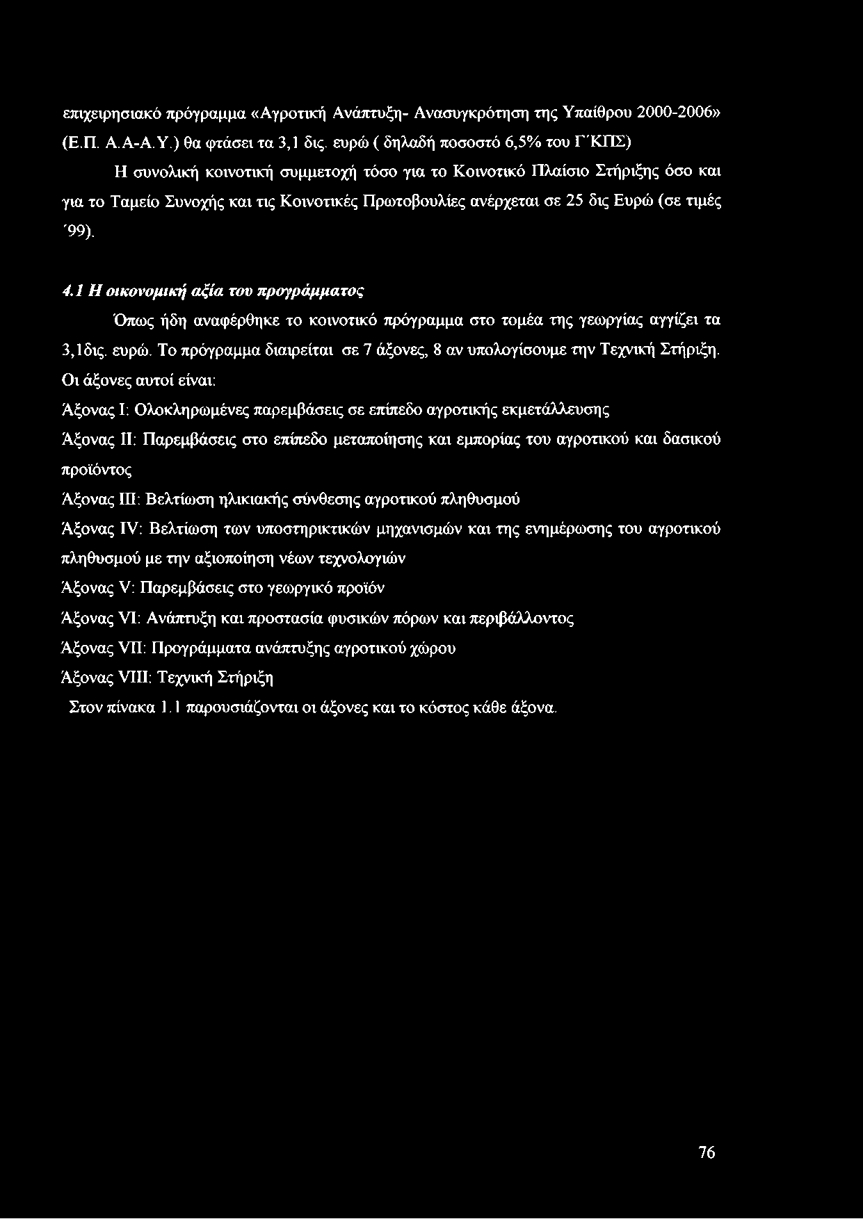 τιμές '99). 4.1 Η οικονομική αξία του προγράμματος Όπως ήδη αναφέρθηκε το κοινοτικό πρόγραμμα στο τομέα της γεωργίας αγγίζει τα 3,1δις. ευρώ.