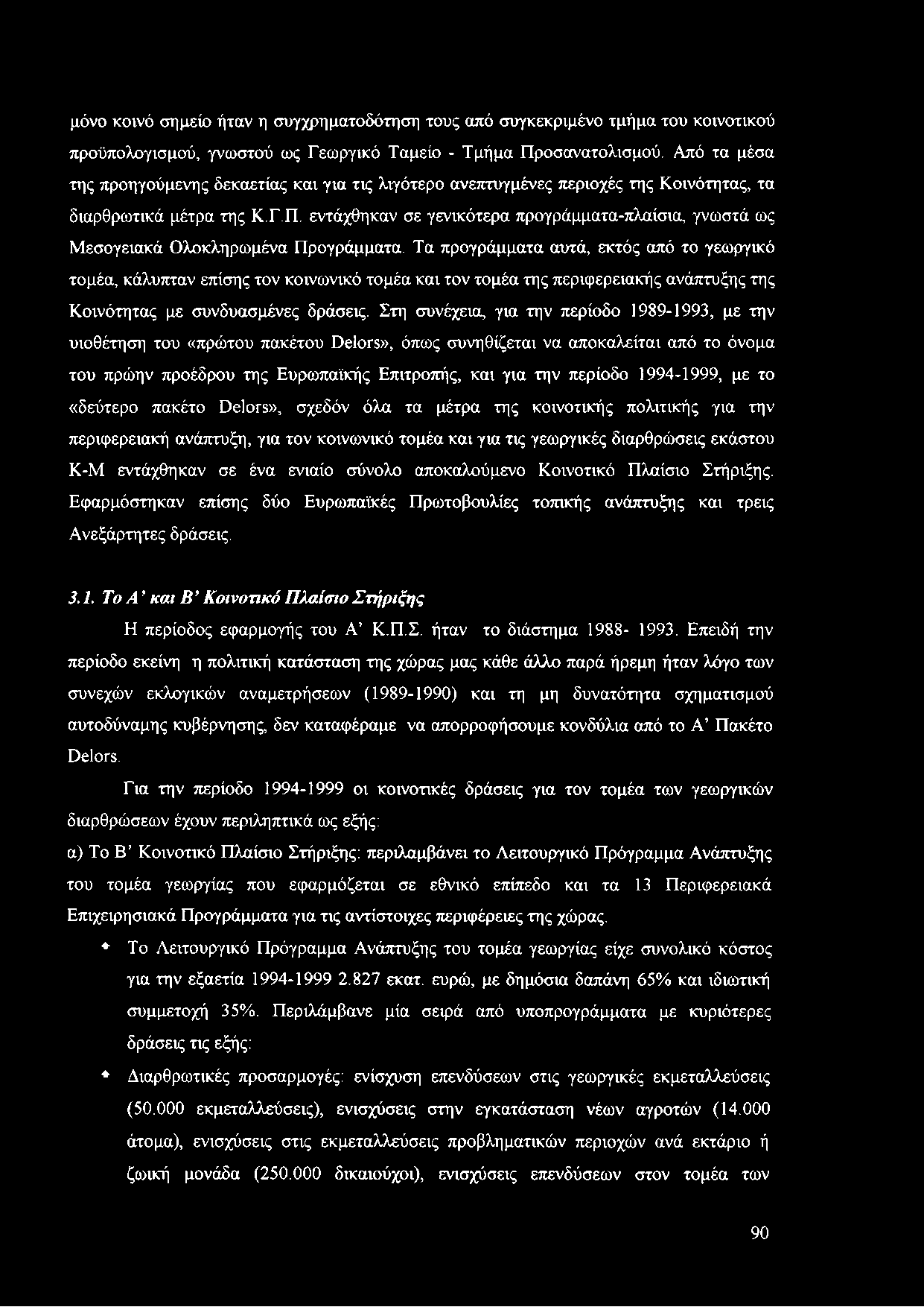 εντάχθηκαν σε γενικότερα προγράμματα-πλαίσια, γνωστά ως Μεσογειακά Ολοκληρωμένα Προγράμματα.