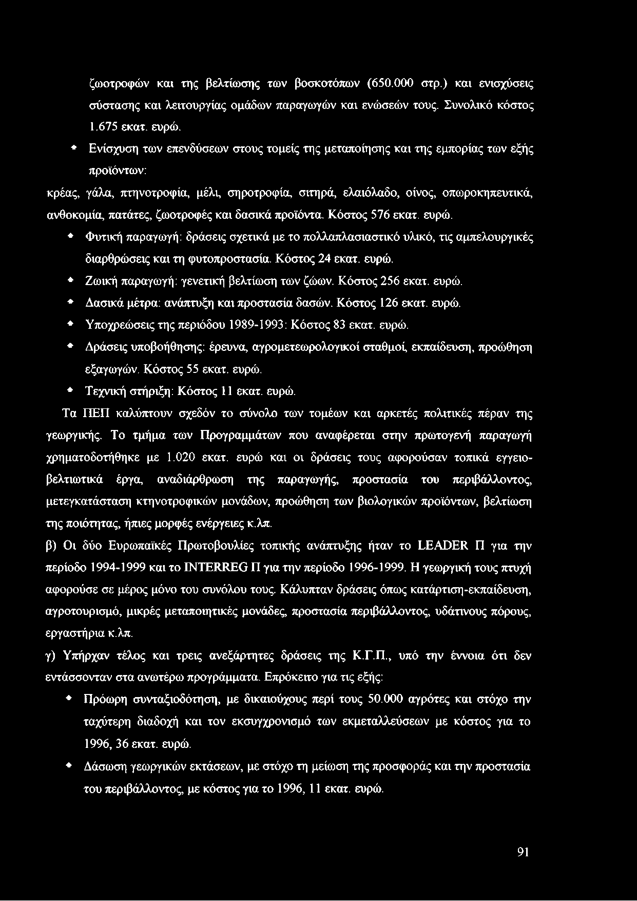 ζωοτροφές και δασικά προϊόντα. Κόστος 576 εκατ. ευρώ. Φυτική παραγωγή: δράσεις σχετικά με το πολλαπλασιαστικό υλικό, τις αμπελουργικές διαρθρώσεις και τη φυτοπροστασία. Κόστος 24 εκατ. ευρώ. Ζωική παραγωγή: γενετική βελτίωση των ζώων.