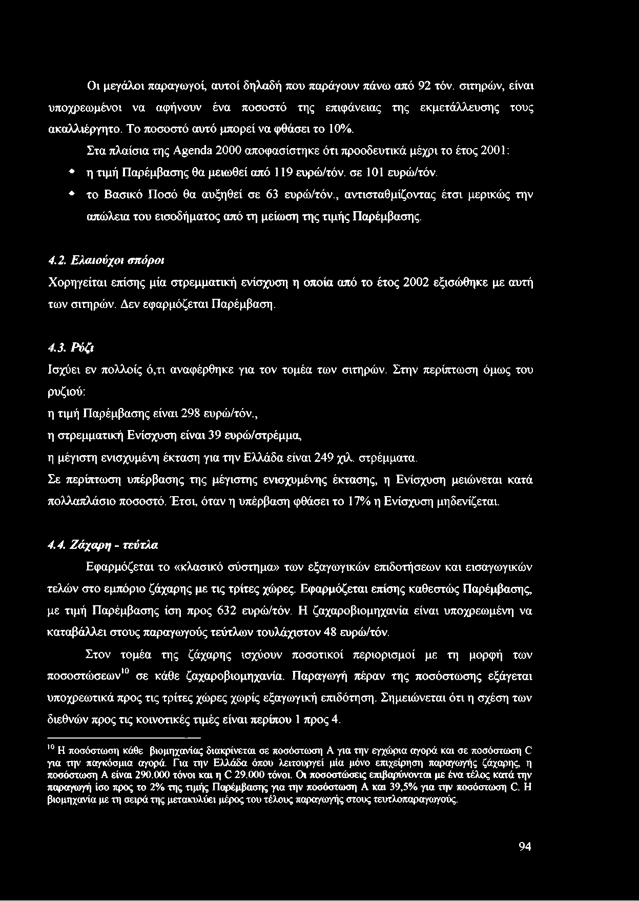 το Βασικό Ποσό θα αυξηθεί σε 63 ευρώ/τόν., αντισταθμίζοντας έτσι μερικώς την απώλεια του εισοδήματος από τη μείωση της τιμής Παρέμβασης. 4.2.