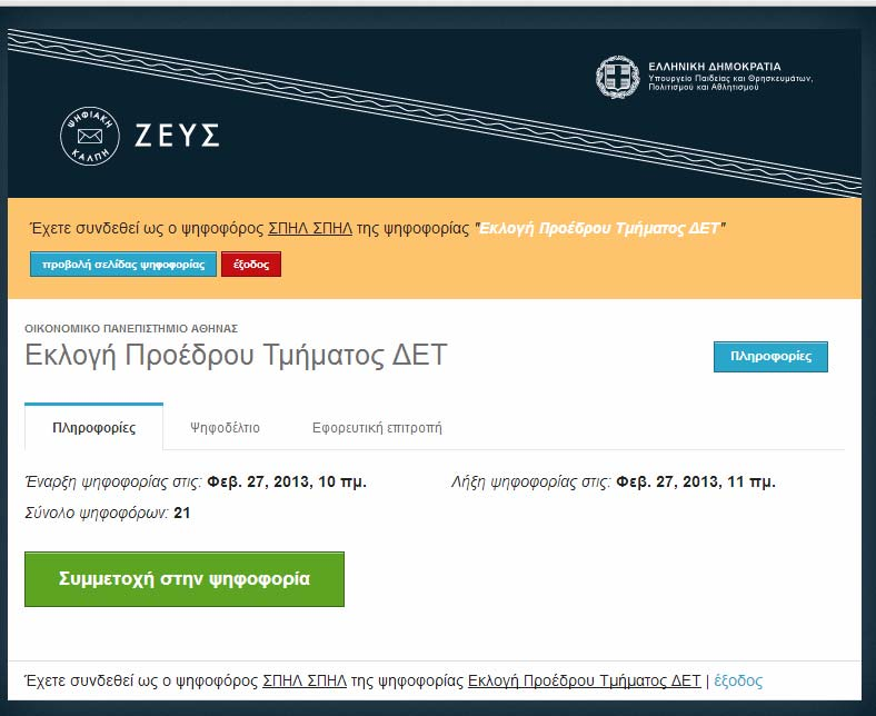 Εικόνες Οδηγίες ψηφοφορίας Βήμα 1 ο. Θα λάβετε προσωπικό μήνυμα ηλεκτρονικού ταχυδρομείου για τη συμμετοχή σας στη ψηφοφορία. Στο μήνυμα περιέχεται σύνδεσμος στο διαδίκτυο (http://zeus.minedu.gov.