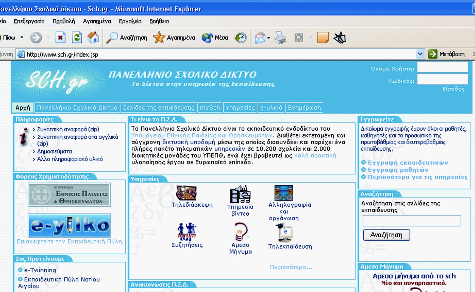 Η ιστοσελίδα του Πανελλήνιου Σχολικού ικτύου Για να µπορέσουµε να επισκεφτούµε την ιστοσελίδα του Πανελλήνιου Σχολικού ικτύου (Π.Σ..) πληκτρολογούµε στην περιοχή ιεύθυνση: www.sch.gr.