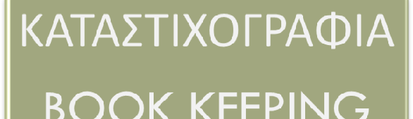 Τεχνική καταχώρησης λογιστικών γεγονότων Recording day to day