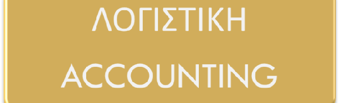 ανάλυση οικονομικής πληροφόρησης για τη λήψη αποφάσεων Creating