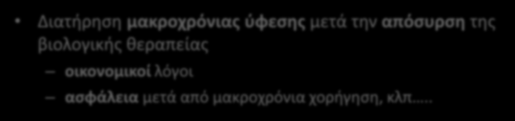 Θεραπευτικοί ςτόχοι ςτη ΡΑ Επαγωγι φφεςησ και διατήρηςή τθσ ςε βάκοσ