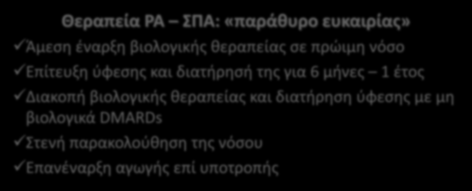 Ερωτήματα προβληματιςμοί για το μζλλον Οδθγίεσ χριςθσ βιολογικϊν παραγόντων: μποροφμε να παρζμβουμε ςτθν εξζλιξθ τθσ νόςου; Θεραπεία ΡΑ ΠΑ: «παράθυρο ευκαιρίασ» Άμεςθ ζναρξθ βιολογικισ κεραπείασ ςε