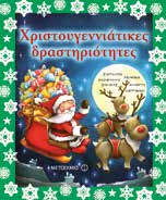 δραστηριότητες με τη Λέσχη του Μίκυ Μάους σελίδες 48 Διαβάζω διασκεδάζοντας: Ήρθαν οι