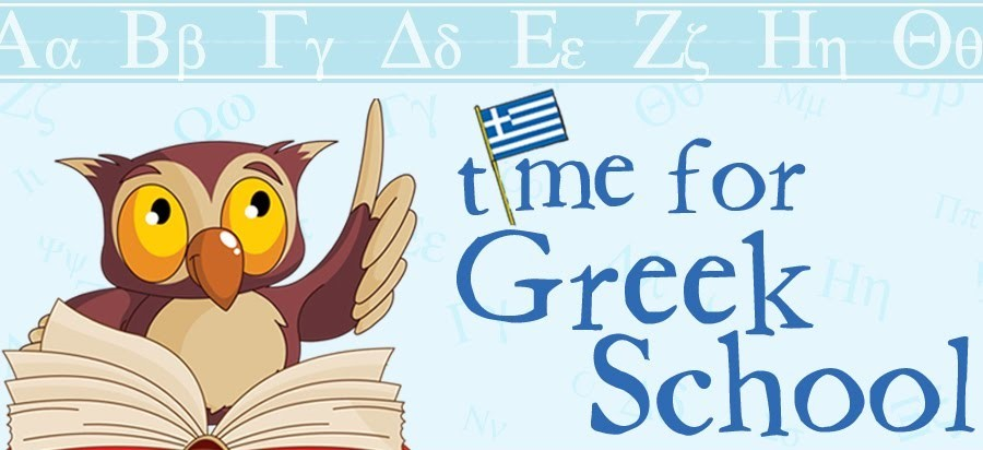 November/December 2016 Page 15 ΕΛΛΗΝΙΚΟ ΣΧΟΛΕΙΟ GREEK SCHOOL Αγαπητοί Γονείς, Καλωσορίσατε και φέτος στο σχολείο μας. Ευχόμαστε σε όλα τα παιδιά καλή σχολική χρονιά και καλή πρόοδο.