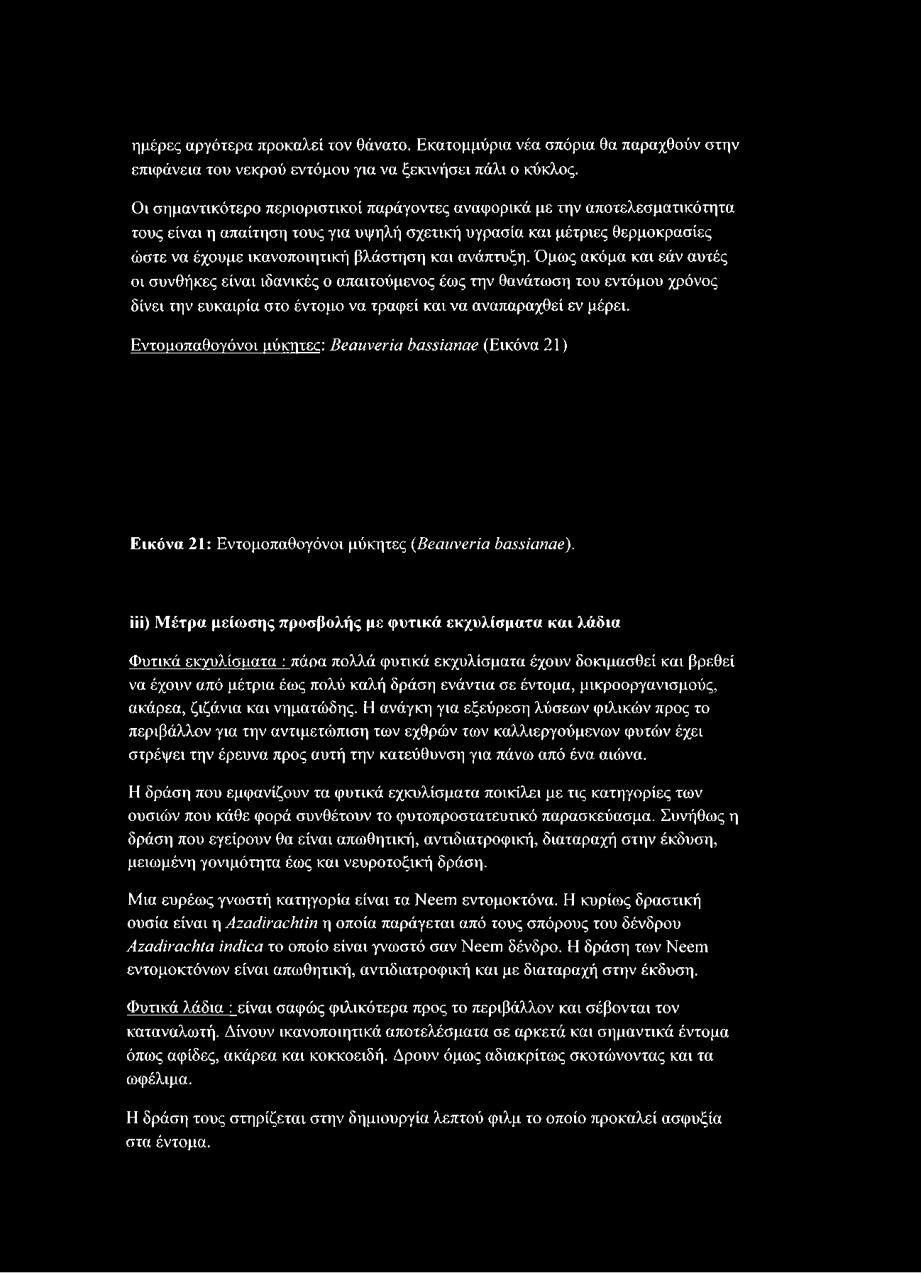 ανάπτυξη. Όμως ακόμα και εάν αυτές οι συνθήκες είναι ιδανικές ο απαιτούμενος έως την θανάτωση του εντόμου χρόνος δίνει την ευκαιρία στο έντομο να τραφεί και να αναπαραχθεί εν μέρει.