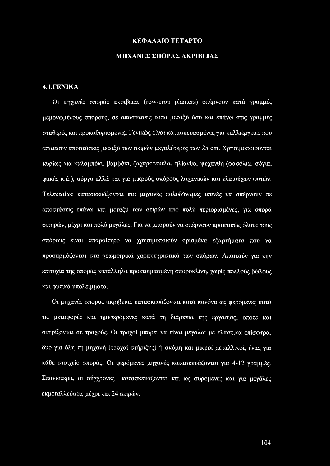 Γενικώς είναι κατασκευασμένες για καλλιέργειες που απαιτούν αποστάσεις μεταξύ των σειρών μεγαλύτερες των 25 cm.