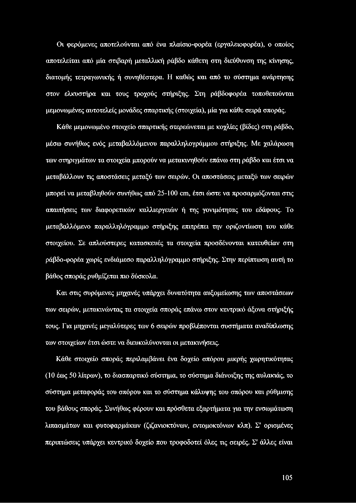 Κάθε μεμονωμένο στοιχείο σπαρτικής στερεώνεται με κοχλίες (βίδες) στη ράβδο, μέσω συνήθως ενός μεταβαλλόμενου παραλληλογράμμου στήριξης.