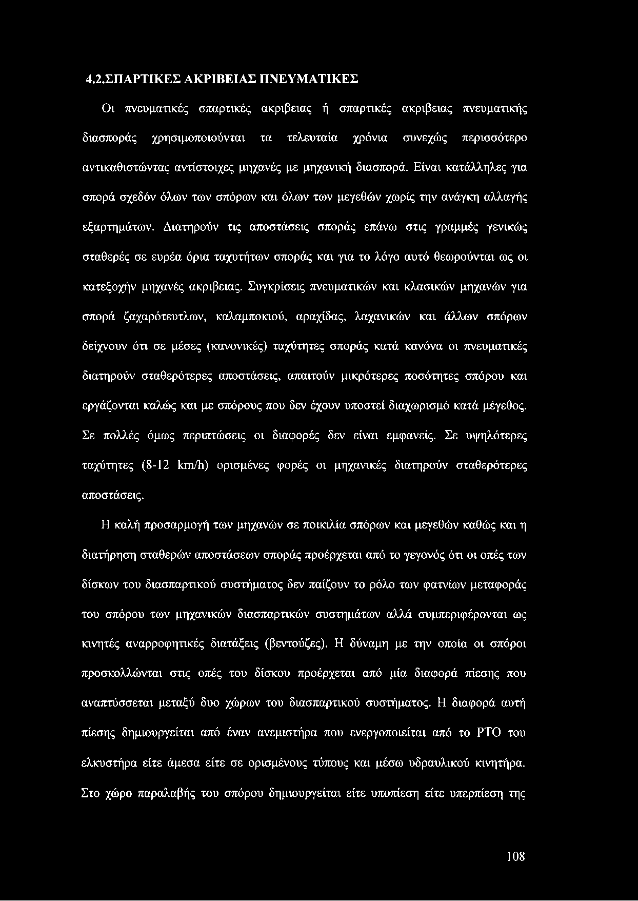 Διατηρούν τις αποστάσεις σποράς επάνω στις γραμμές γενικώς σταθερές σε ευρέα όρια ταχυτήτων σποράς και για το λόγο αυτό θεωρούνται ως οι κατεξοχήν μηχανές ακρίβειας.
