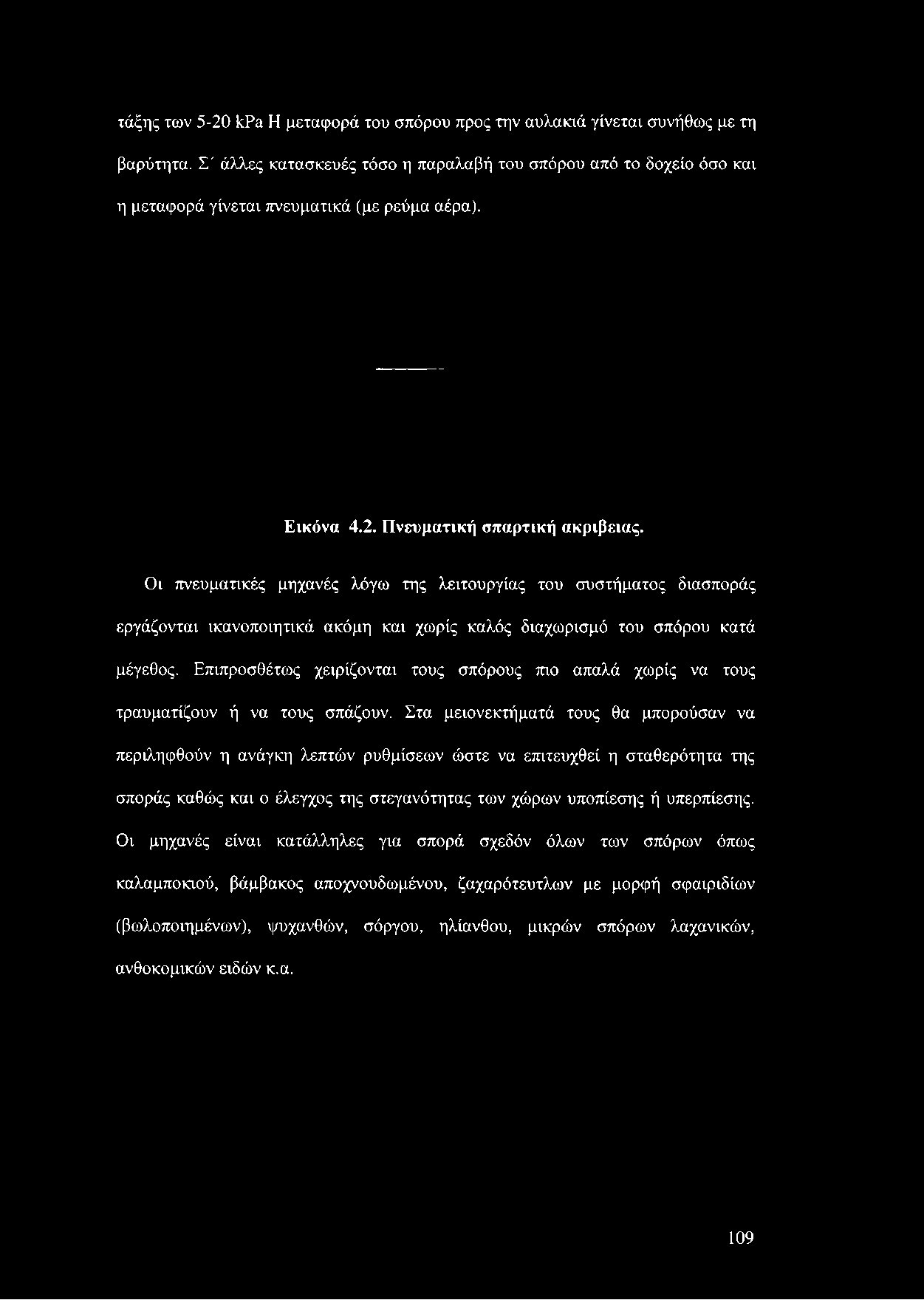 Πνευματική σπαρτική ακρίβειας.