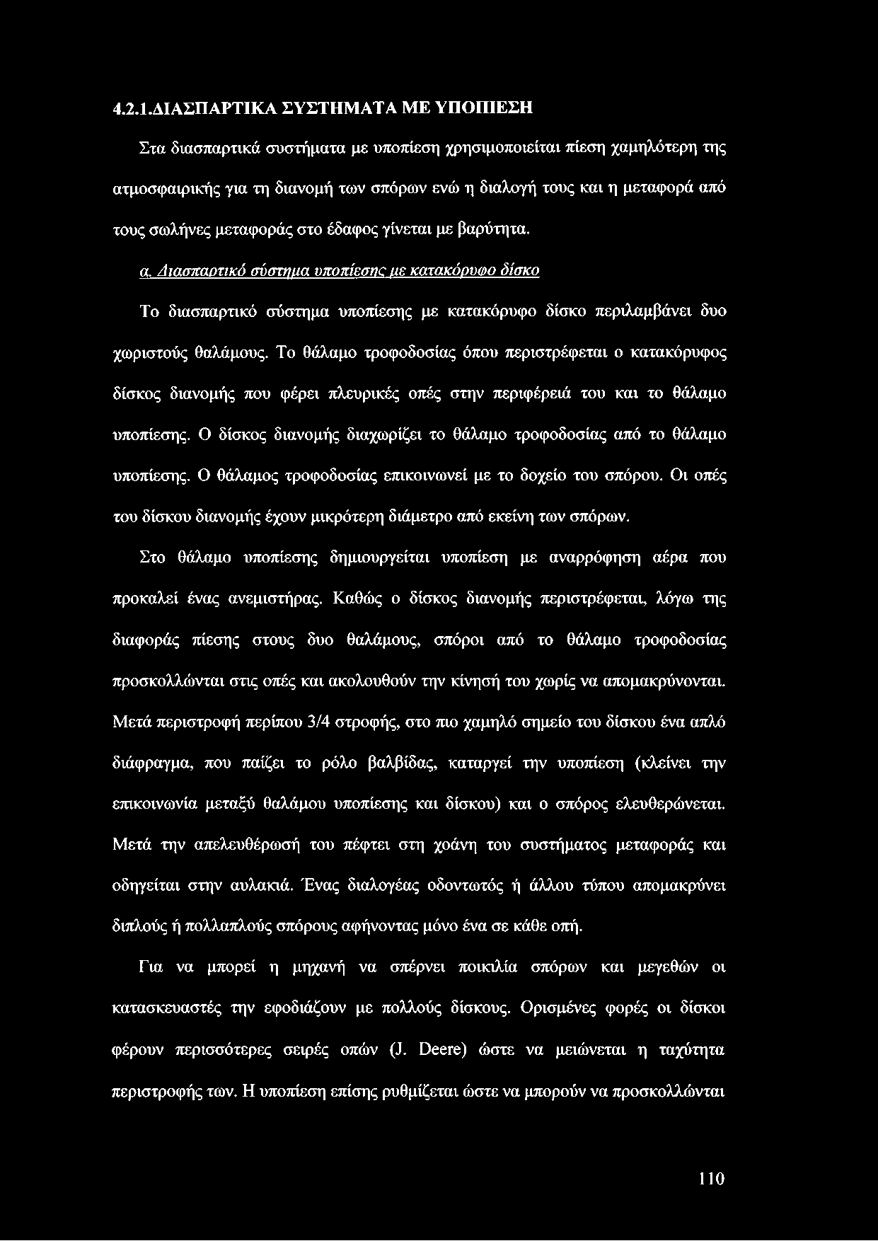 σωλήνες μεταφοράς στο έδαφος γίνεται με βαρύτητα. α. Αιασπαοτικό σύστημα υποπίεσνα με κατακόρυοο δίσκο Το διασπαρτικό σύστημα υποπίεσης με κατακόρυφο δίσκο περιλαμβάνει δυο χωριστούς θαλάμους.