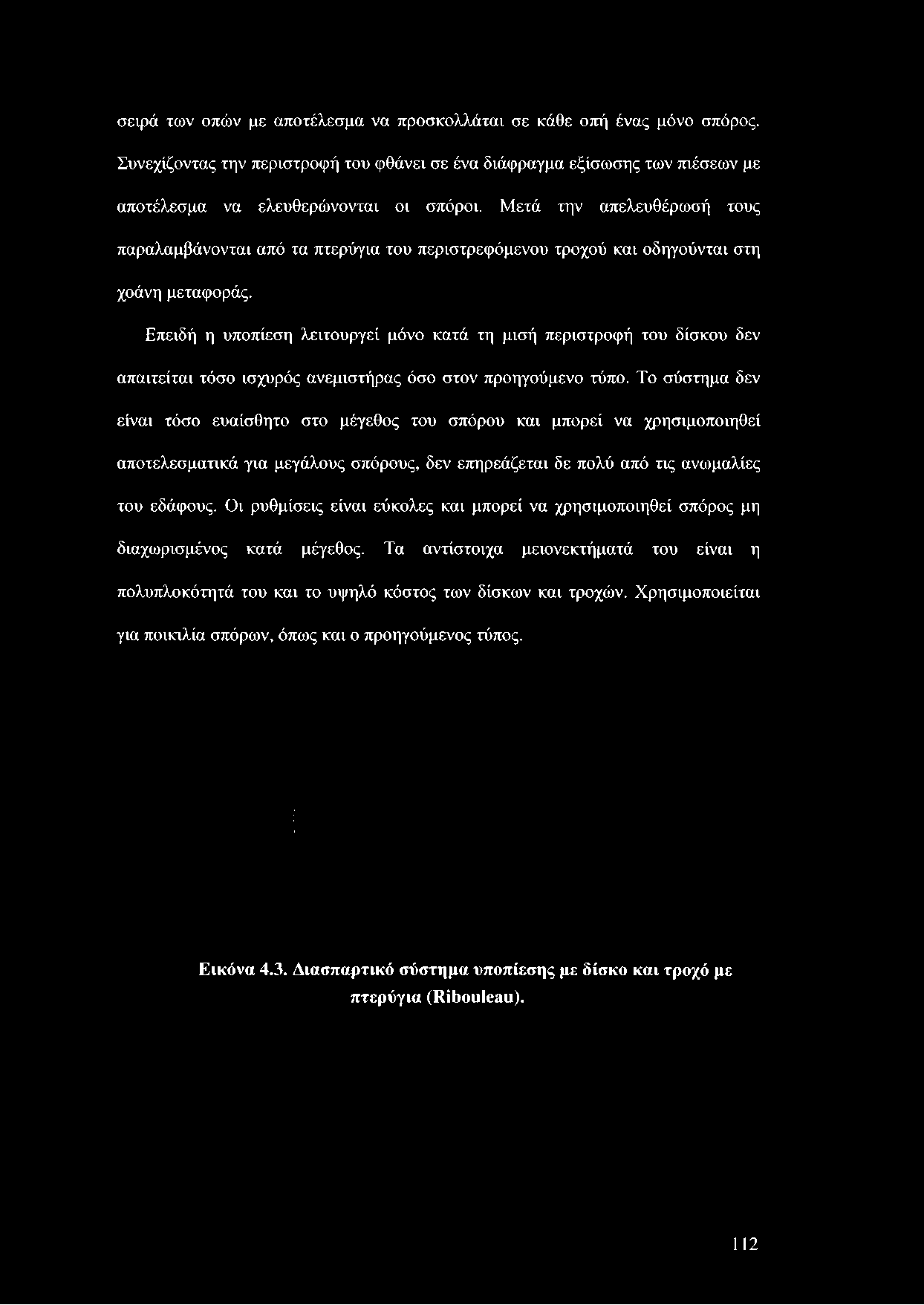 Μετά την απελευθέρωσή τους παραλαμβάνονται από τα πτερύγια του περιστρεφόμενου τροχού και οδηγούνται στη χοάνη μεταφοράς.