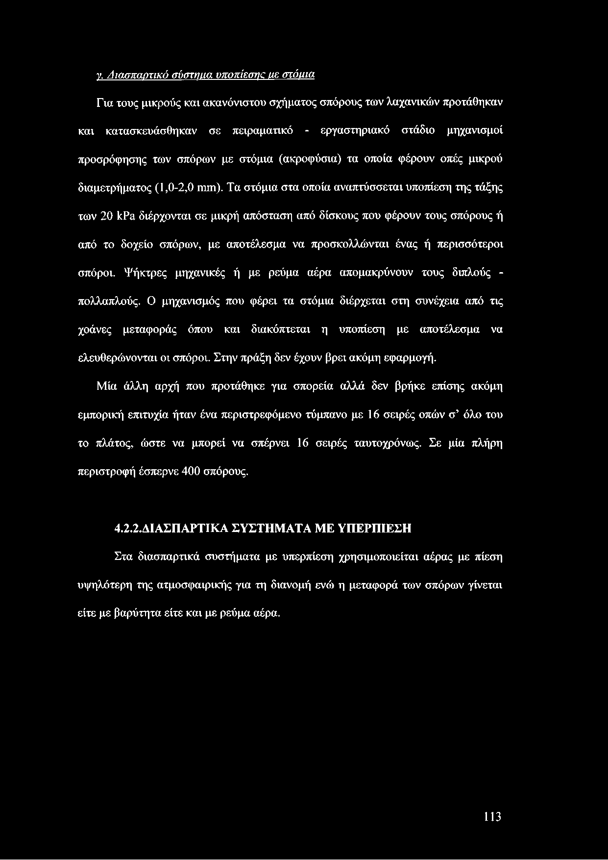Τα στόμια στα οποία αναπτύσσεται υποπίεση της τάξης των 20 ΙίΡα διέρχονται σε μικρή απόσταση από δίσκους που φέρουν τους σπόρους ή από το δοχείο σπόρων, με αποτέλεσμα να προσκολλώνται ένας ή