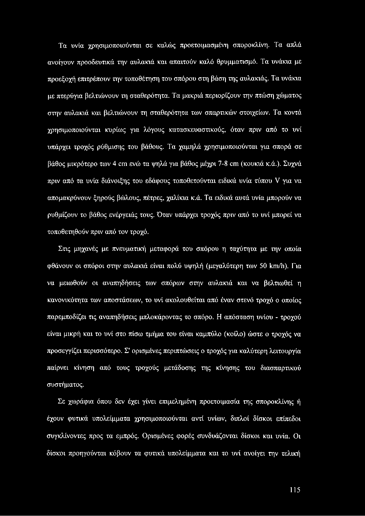 Τα μακριά περιορίζουν την πτώση χώματος στην αυλακιά και βελτιώνουν τη σταθερότητα των σπαρτικών στοιχείων.