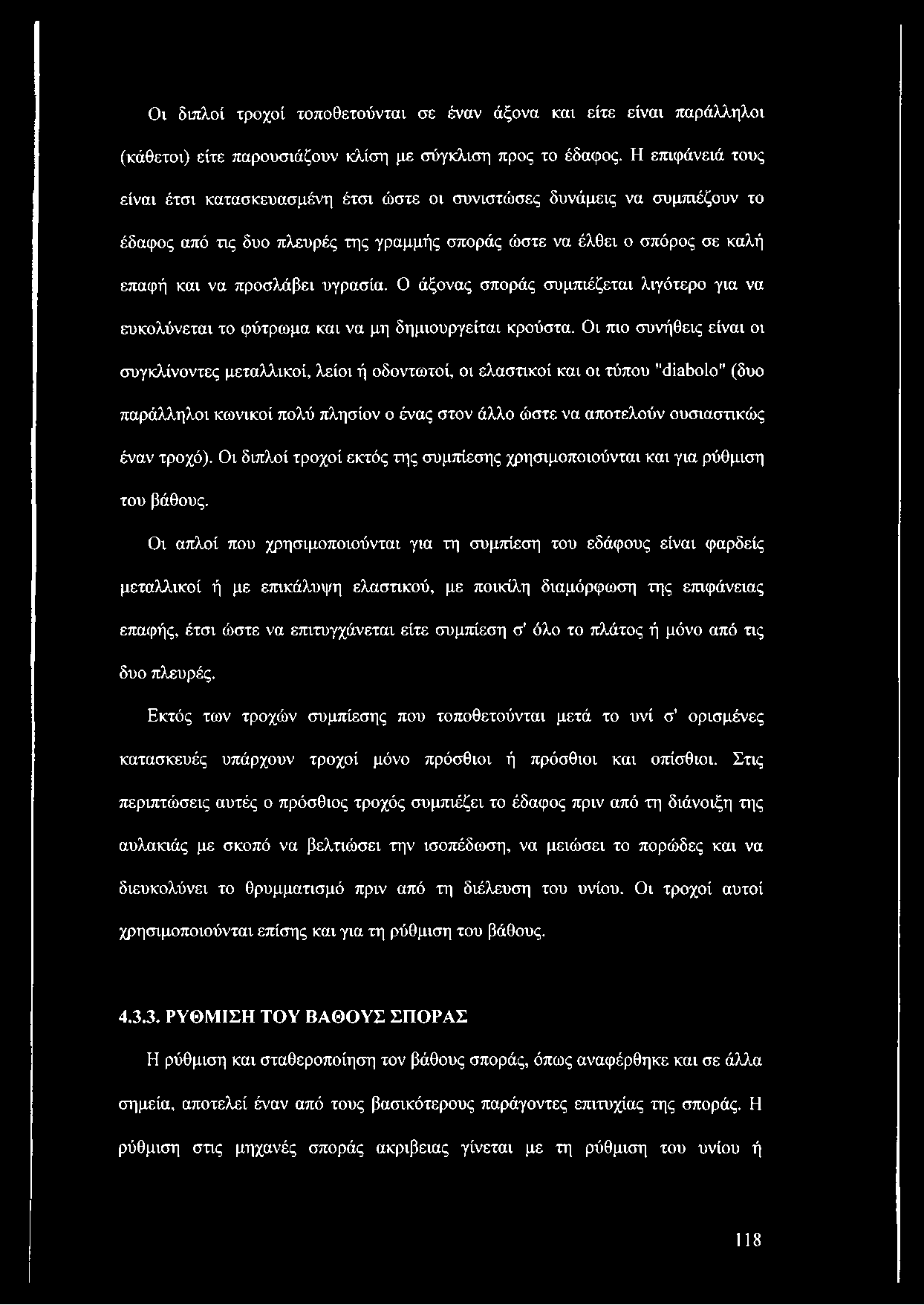 υγρασία. Ο άξονας σποράς συμπιέζεται λιγότερο για να ευκολύνεται το φύτρωμα και να μη δημιουργείται κρούστα.