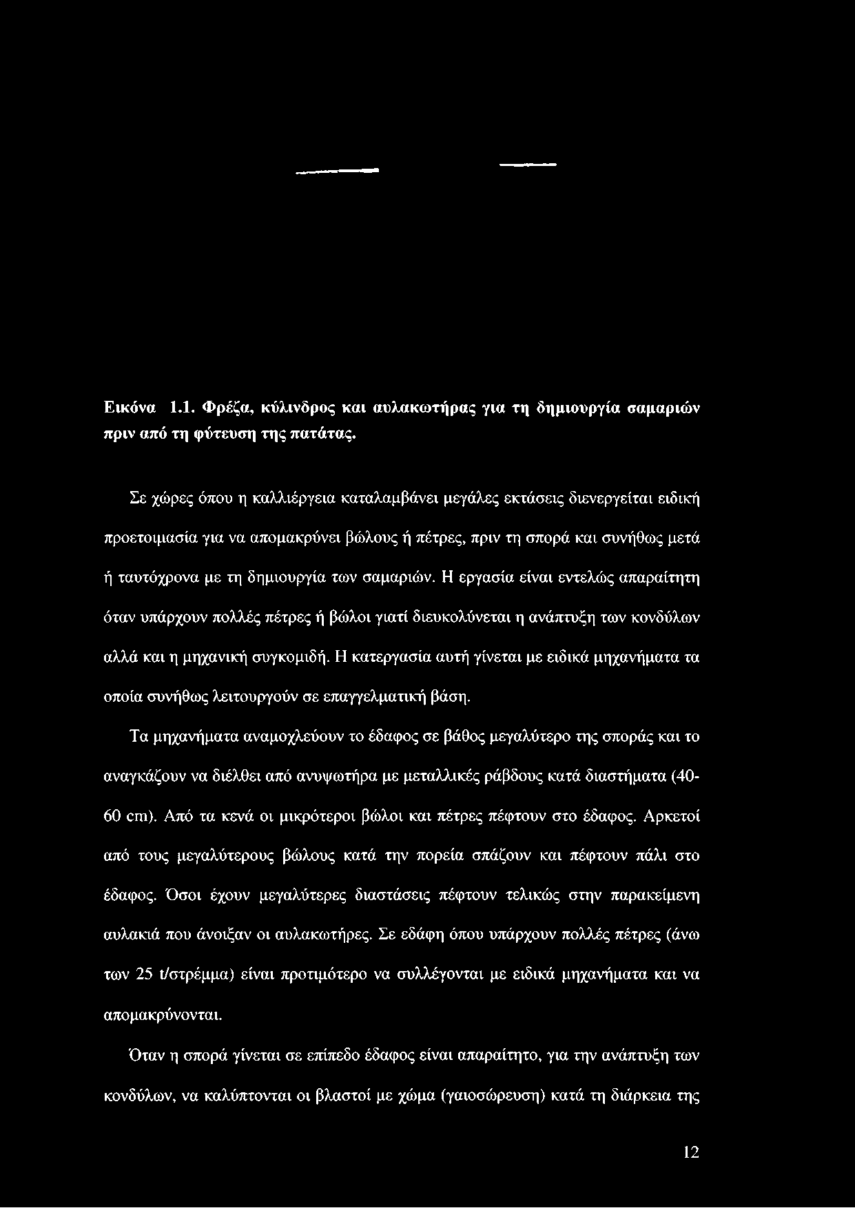 σαμαριών. Η εργασία είναι εντελώς απαραίτητη όταν υπάρχουν πολλές πέτρες ή βώλοι γιατί διευκολύνεται η ανάπτυξη των κονδύλων αλλά και η μηχανική συγκομιδή.
