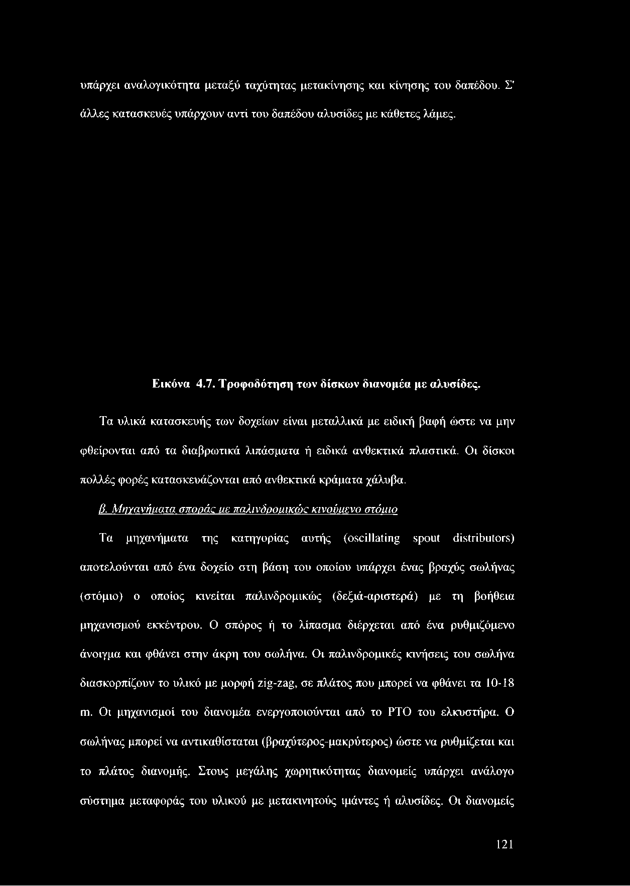 Οι δίσκοι πολλές φορές κατασκευάζονται από ανθεκτικά κράματα χάλυβα. β.