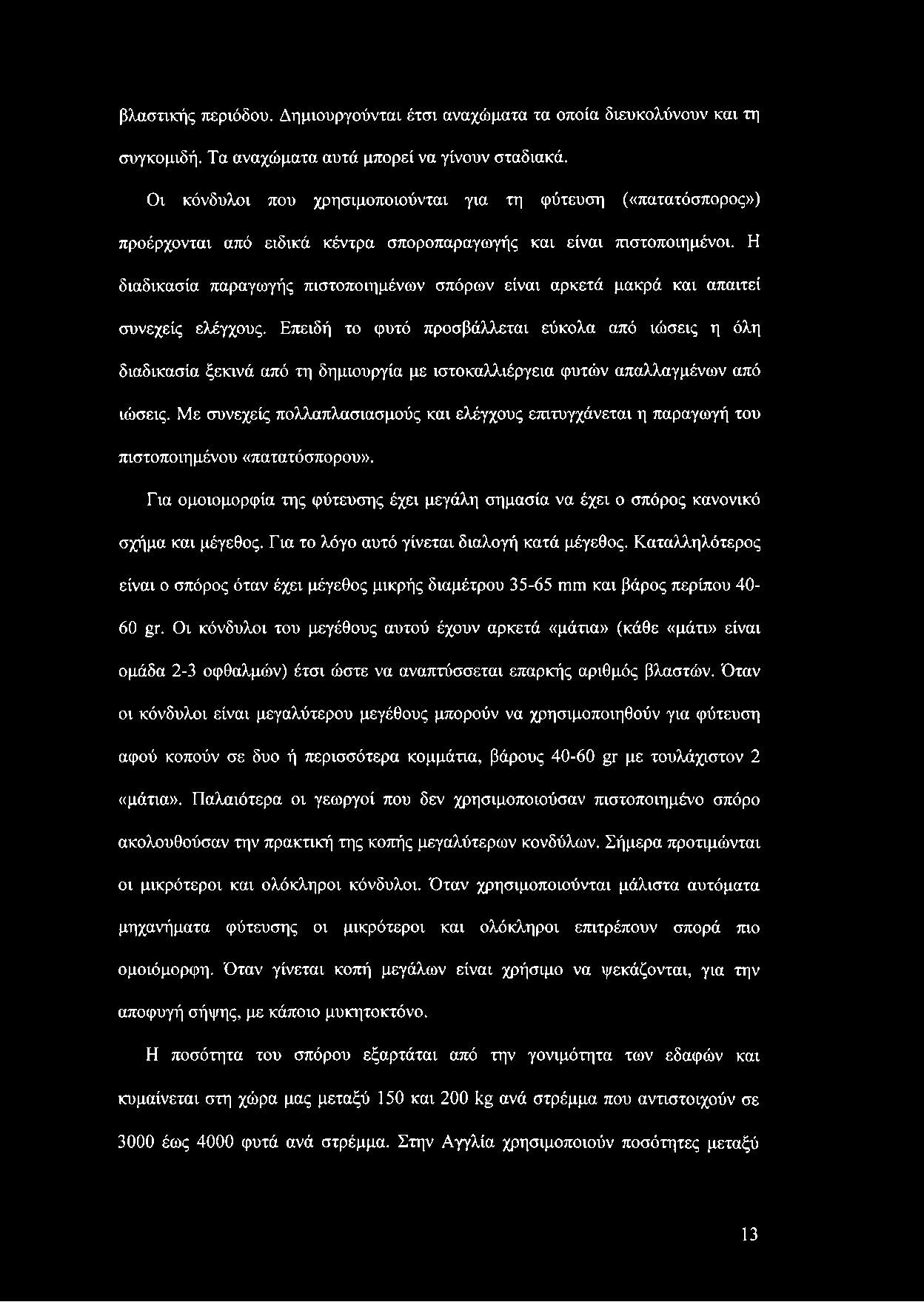 Η διαδικασία παραγωγής πιστοποιημένων σπόρων είναι αρκετά μακρά και απαιτεί συνεχείς ελέγχους.