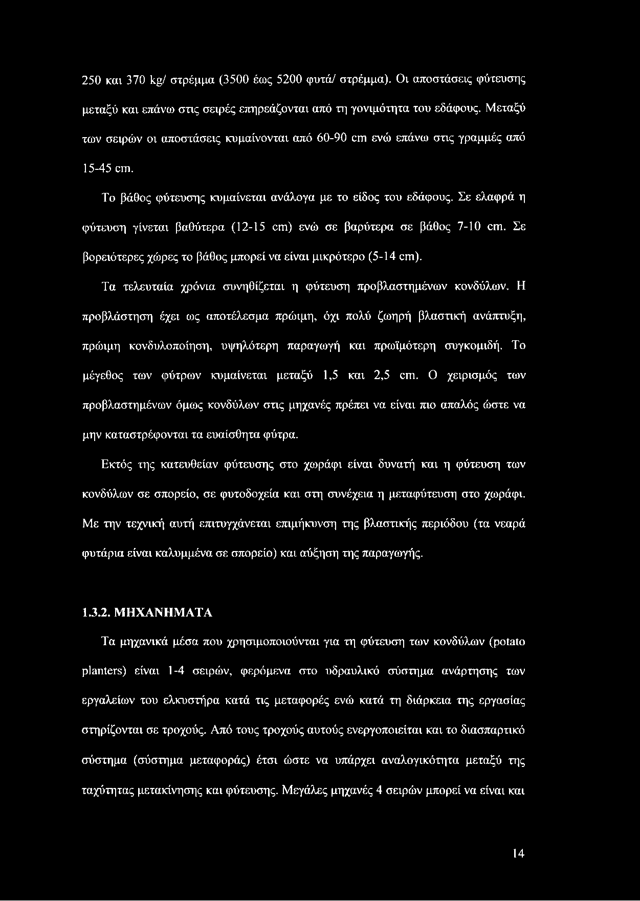 Σε ελαφρά η φύτευση γίνεται βαθύτερα (12-15 αη) ενώ σε βαρύτερα σε βάθος 7-10 αη. Σε βορειότερες χώρες το βάθος μπορεί να είναι μικρότερο (5-14 αη).