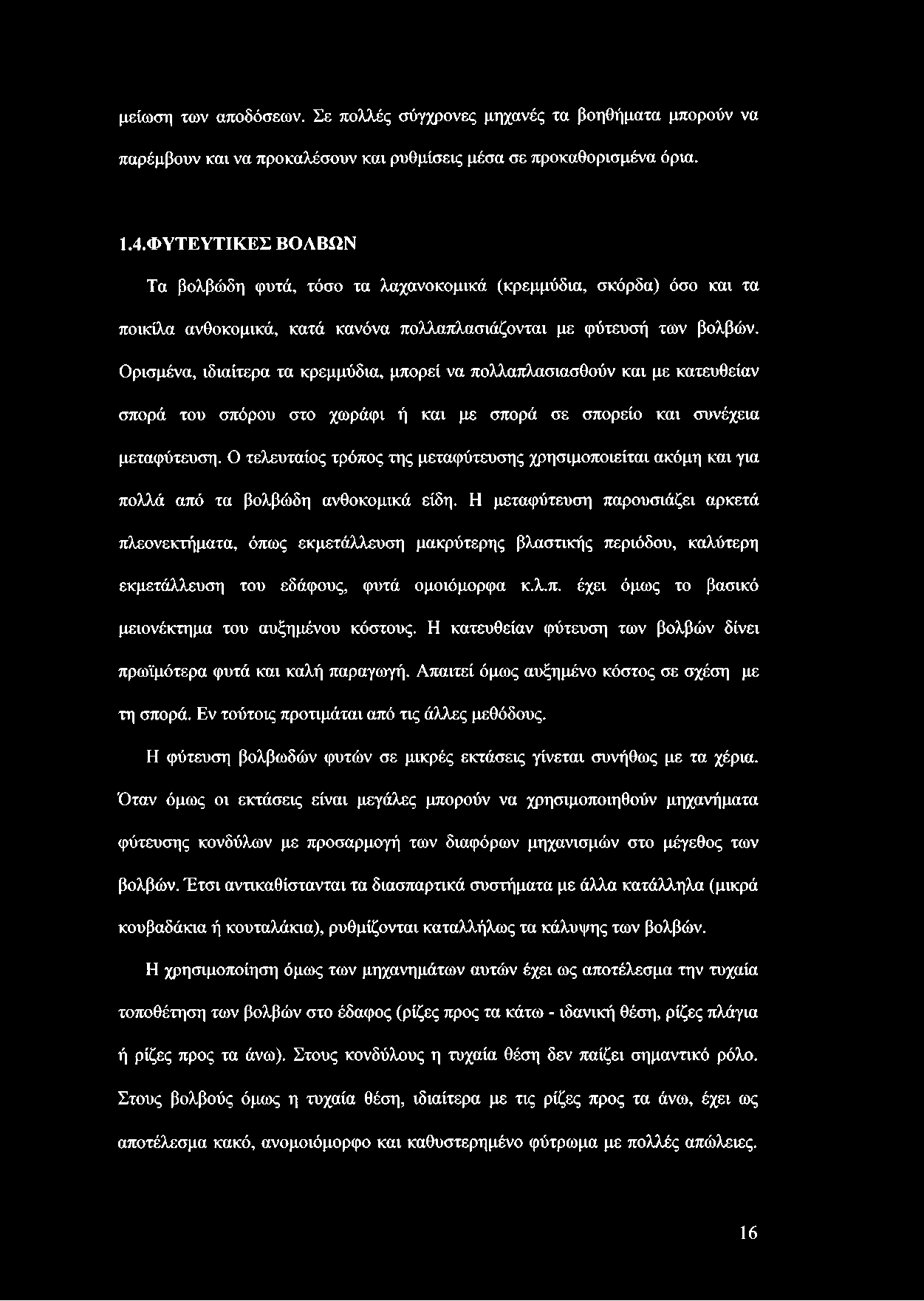 Ορισμένα, ιδιαίτερα τα κρεμμύδια, μπορεί να πολλαπλασιασθούν και με κατευθείαν σπορά του σπόρου στο χωράφι ή και με σπορά σε σπορείο και συνέχεια μεταφύτευση.