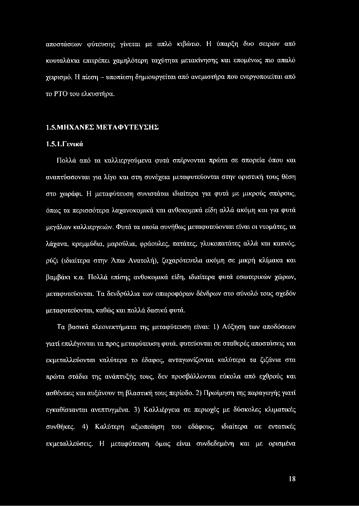 5.ΜΗΧΑΝΕΣ ΜΕΤΑΦΥΤΕΥΣΗΣ 1.5.1.Γενικά Πολλά από τα καλλιεργούμενα φυτά σπέρνονται πρώτα σε σπορεία όπου και αναπτύσσονται για λίγο και στη συνέχεια μεταφυτεύονται στην οριστική τους θέση στο χωράφι.