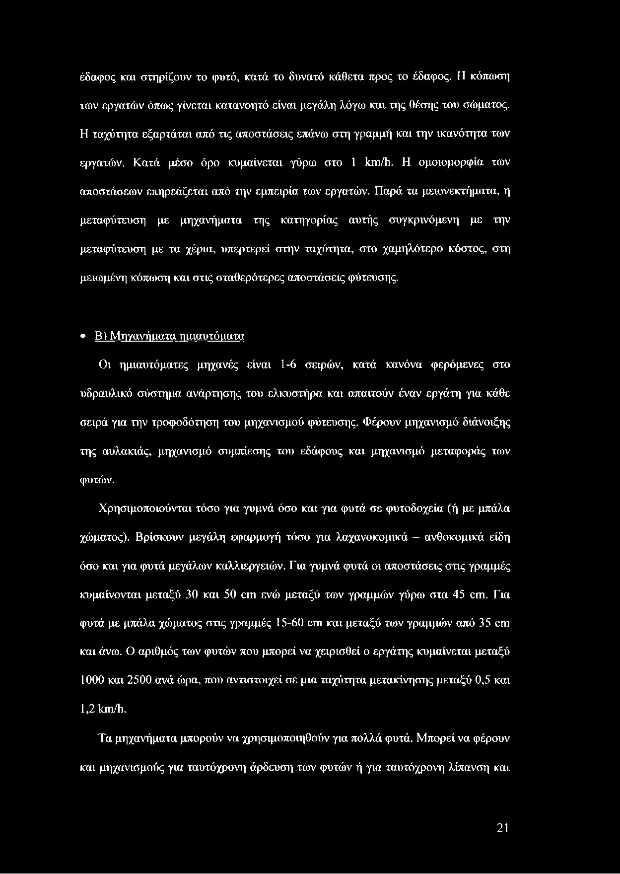 Παρά τα μειονεκτήματα, η μεταφύτευση με μηχανήματα της κατηγορίας αυτής συγκρινόμενη με την μεταφύτευση με τα χέρια, υπερτερεί στην ταχύτητα, στο χαμηλότερο κόστος, στη μειωμένη κόπωση και στις