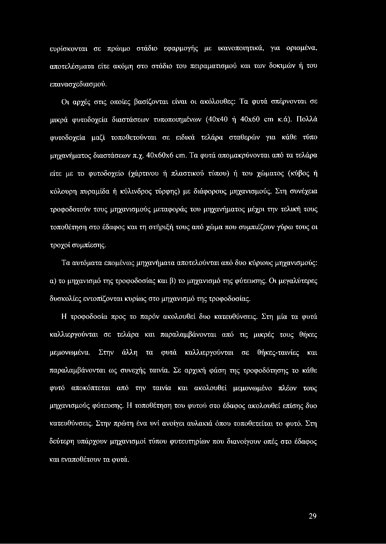 Πολλά φυτοδοχεία μαζί τοποθετούνται σε ειδικά τελάρα σταθερών για κάθε τύπο μηχανήματος διαστάσεων π.χ. 40x60x6 απ.
