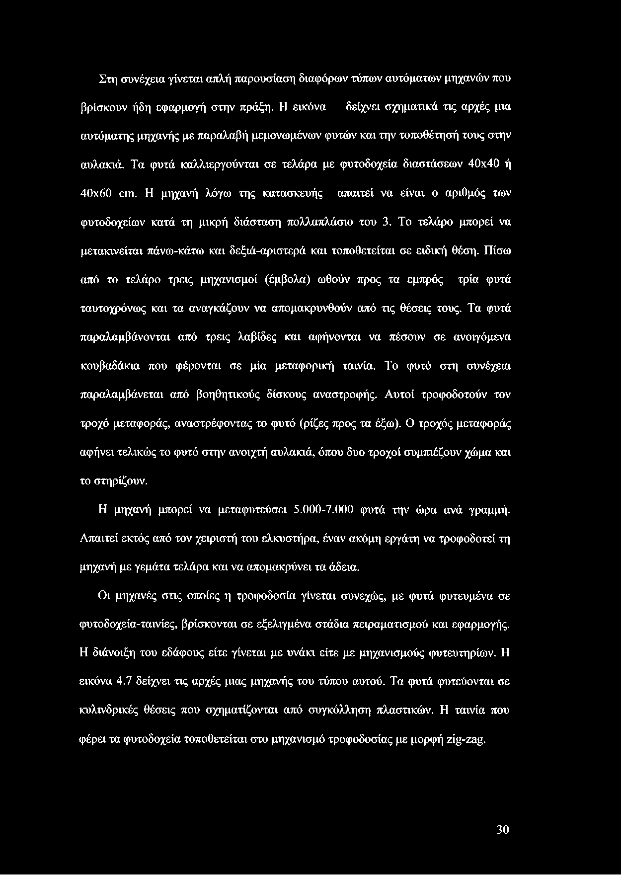 Τα φυτά καλλιεργούνται σε τελάρα με φυτοδοχεία διαστάσεων 40x40 ή 40x60 cm. Η μηχανή λόγω της κατασκευής απαιτεί να είναι ο αριθμός των φυτοδοχείων κατά τη μικρή διάσταση πολλαπλάσιο του 3.