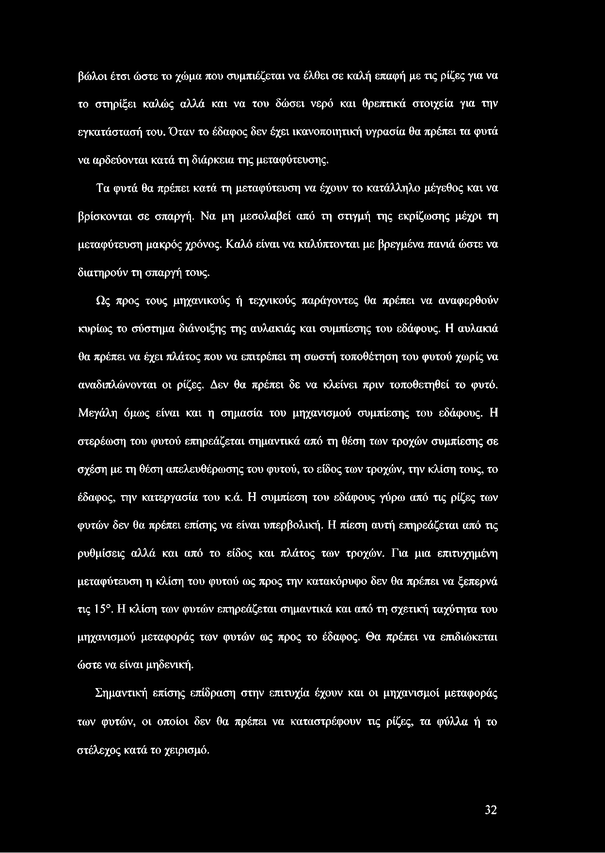 Τα φυτά θα πρέπει κατά τη μεταφύτευση να έχουν το κατάλληλο μέγεθος και να βρίσκονται σε σπαργή. Να μη μεσολαβεί από τη στιγμή της εκρίζωσης μέχρι τη μεταφύτευση μακρός χρόνος.