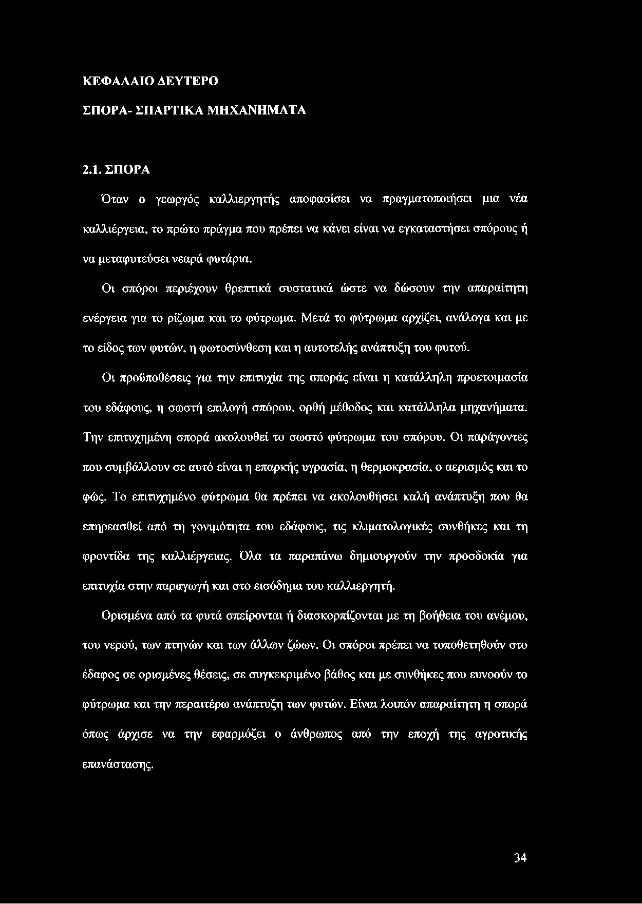 Οι σπόροι περιέχουν θρεπτικά συστατικά ώστε να δώσουν την απαραίτητη ενέργεια για το ρίζωμα και το φύτρωμα.