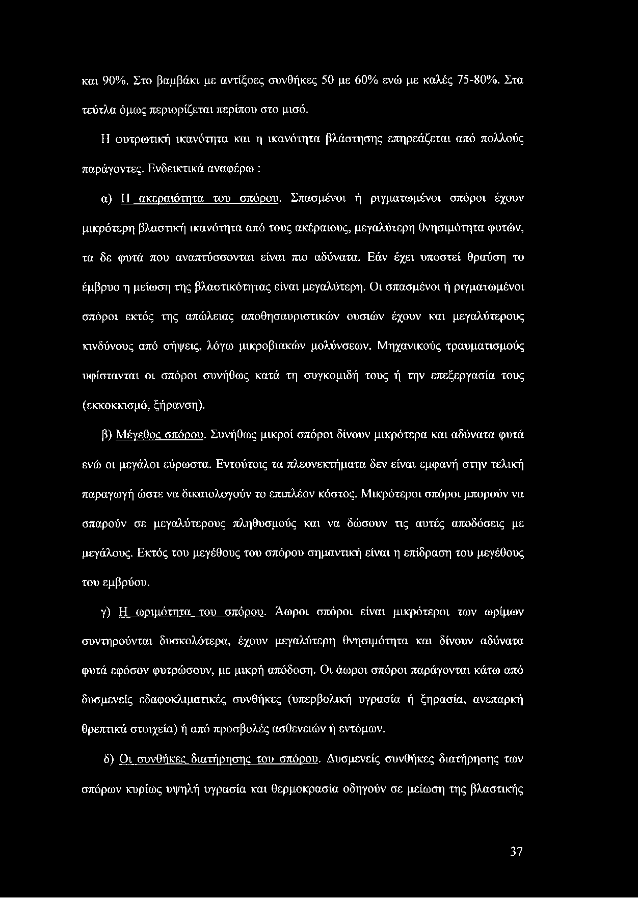 Σπασμένοι ή ριγματωμένοι σπόροι έχουν μικρότερη βλαστική ικανότητα από τους ακέραιους, μεγαλύτερη θνησιμότητα φυτών, τα δε φυτά που αναπτύσσονται είναι πιο αδύνατα.