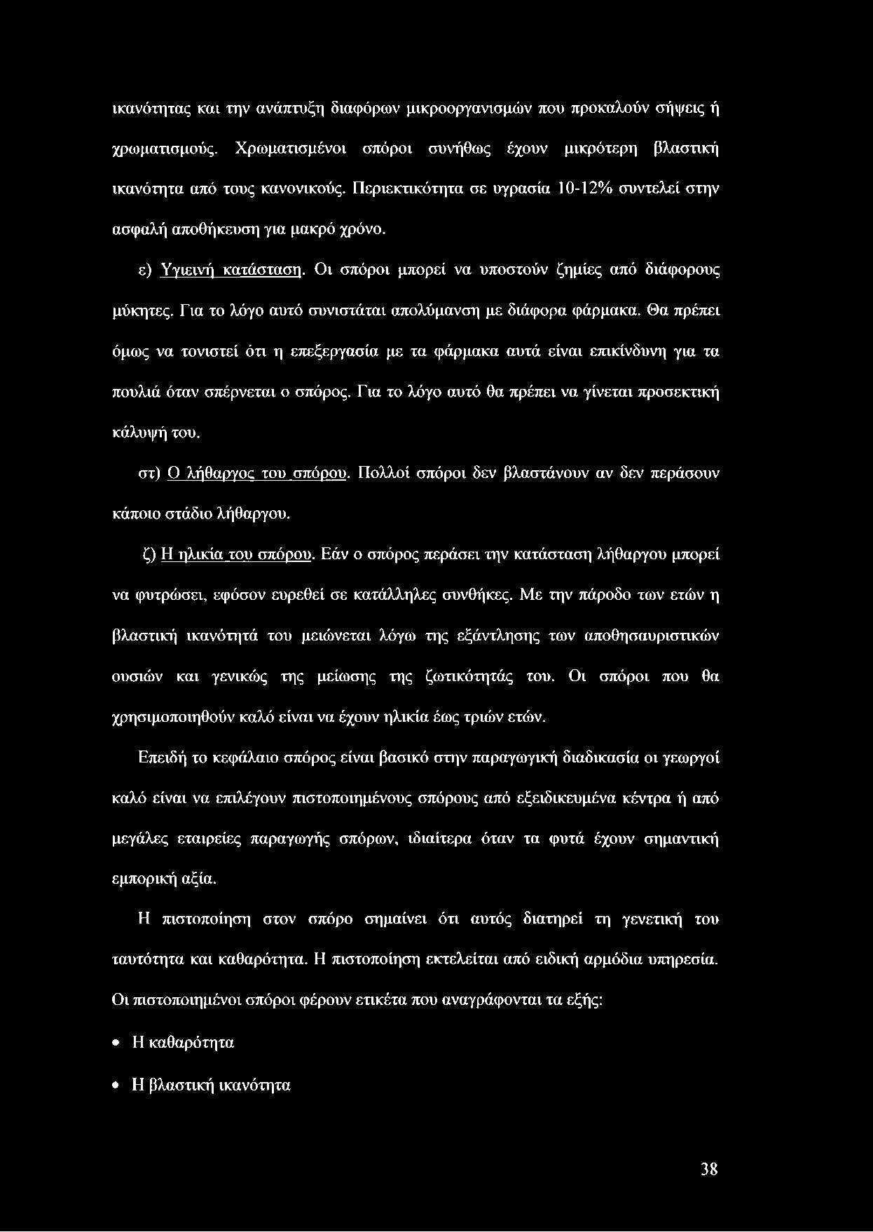 Για το λόγο αυτό συνιστάται απολύμανση με διάφορα φάρμακα. Θα πρέπει όμως να τονιστεί ότι η επεξεργασία με τα φάρμακα αυτά είναι επικίνδυνη για τα πουλιά όταν σπέρνεται ο σπόρος.