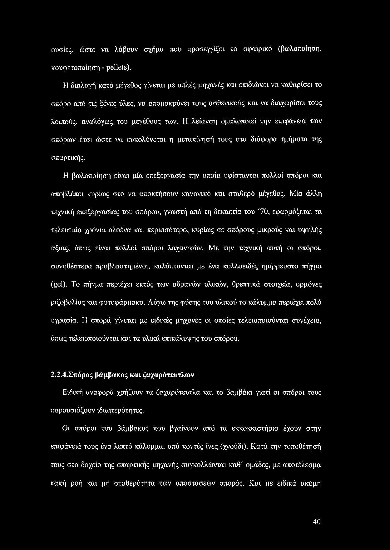 Η λείανση ομαλοποιεί την επιφάνεια των σπόρων έτσι ώστε να ευκολύνεται η μετακίνησή τους στα διάφορα τμήματα της σπαρτικής.