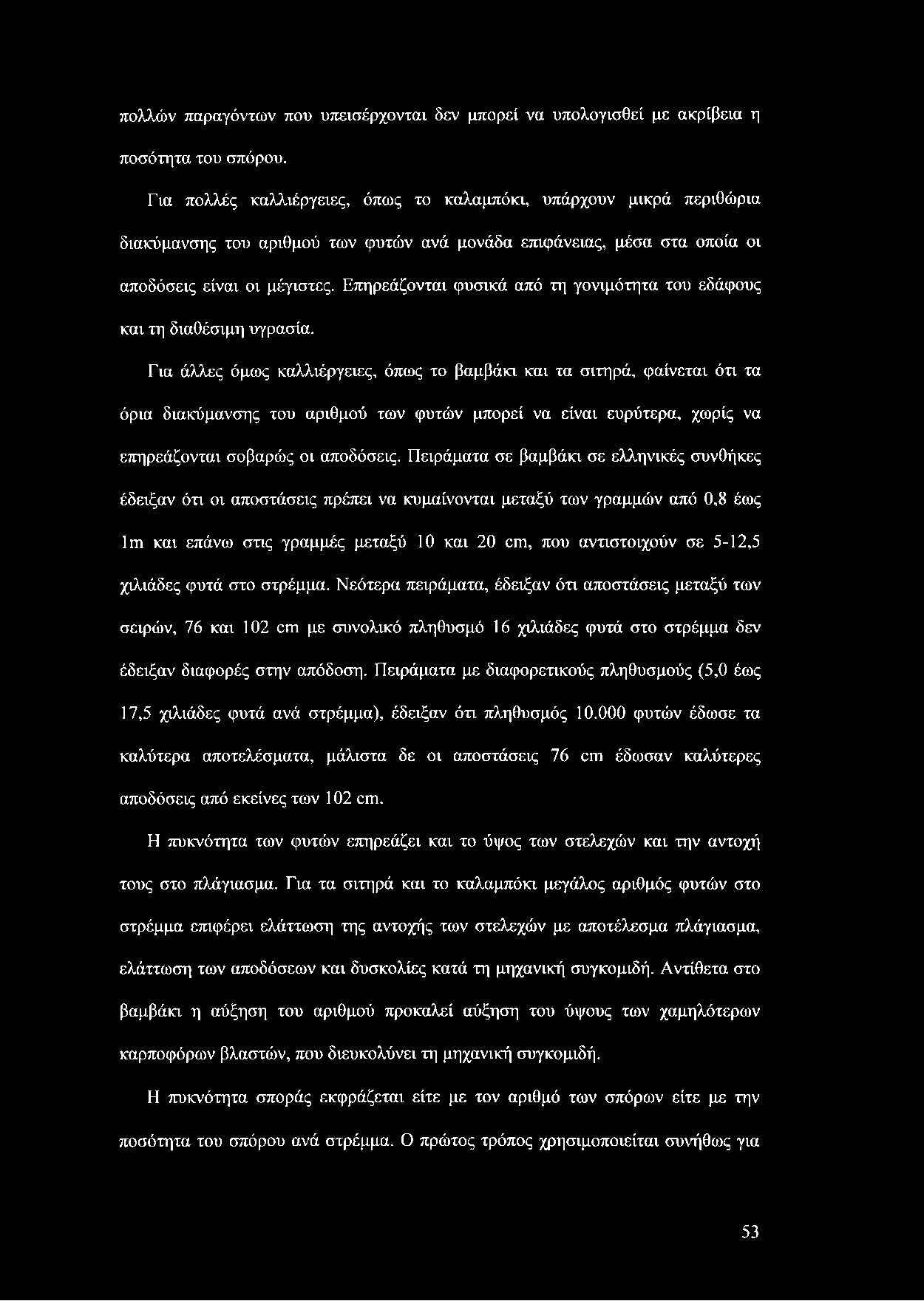 Επηρεάζονται φυσικά από τη γονιμότητα του εδάφους και τη διαθέσιμη υγρασία.