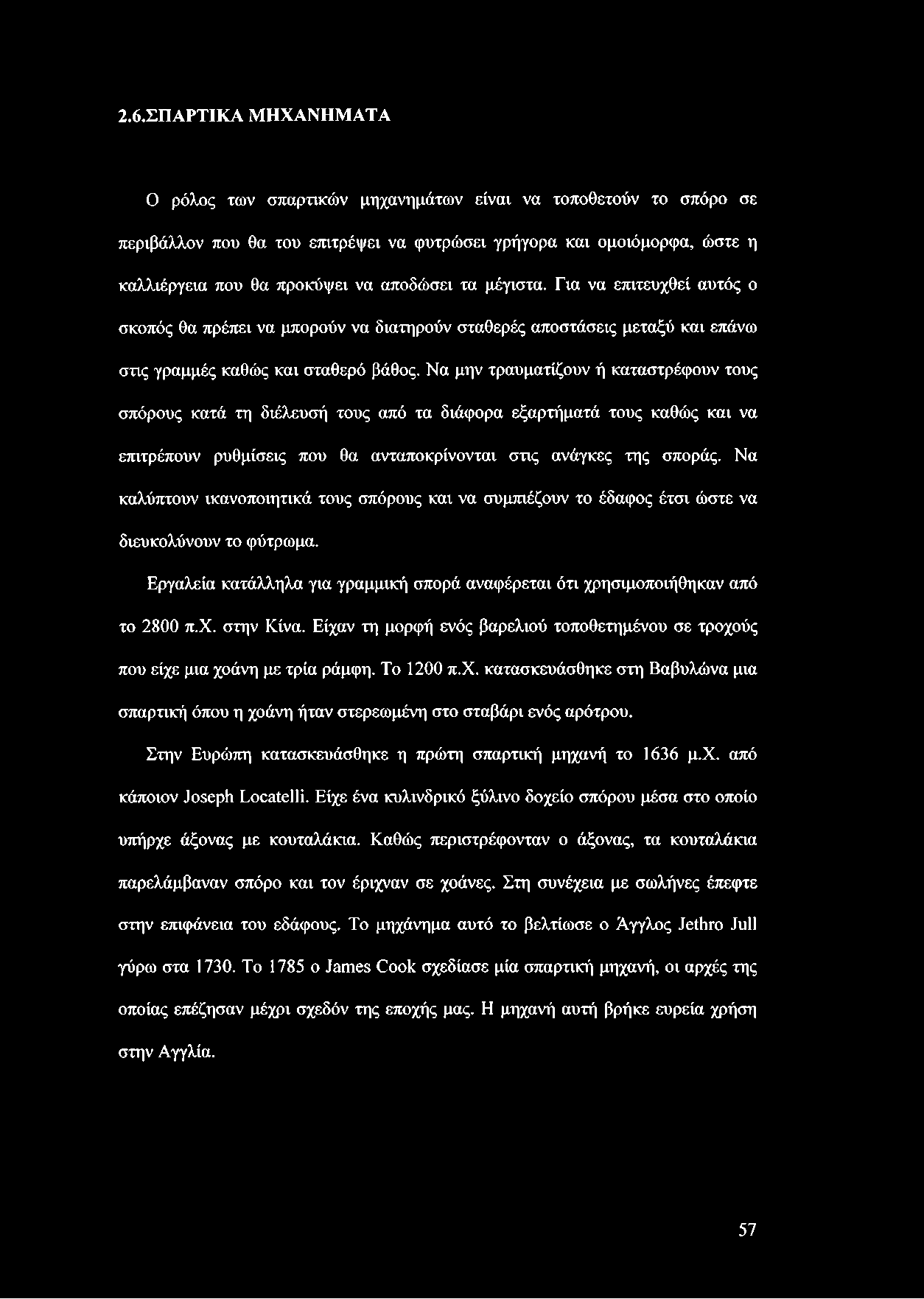 Να μην τραυματίζουν ή καταστρέφουν τους σπόρους κατά τη διέλευσή τους από τα διάφορα εξαρτήματά τους καθώς και να επιτρέπουν ρυθμίσεις που θα ανταποκρίνονται στις ανάγκες της σποράς.