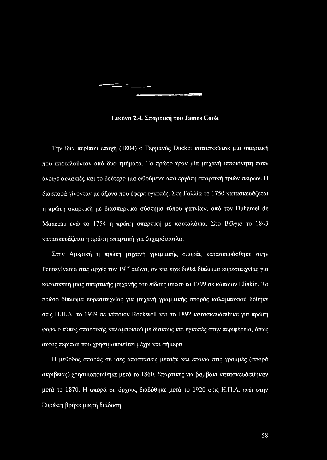 Στη Γαλλία το 1750 κατασκευάζεται η πρώτη σπαρτική με διασπαρτικό σύστημα τύπου φατνίων, από τον Duhamel de Monceau ενώ το 1754 η πρώτη σπαρτική με κουταλάκια.