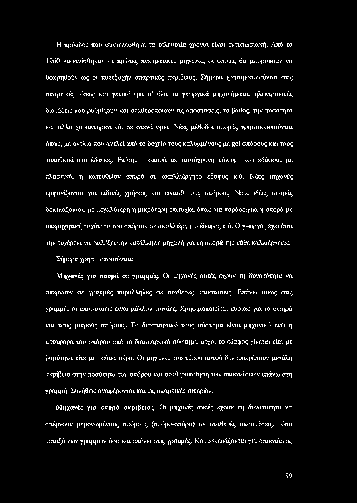 χαρακτηριστικά, σε στενά όρια. Νέες μέθοδοι σποράς χρησιμοποιούνται όπως, με αντλία που αντλεί από το δοχείο τους καλυμμένους με gel σπόρους και τους τοποθετεί στο έδαφος.