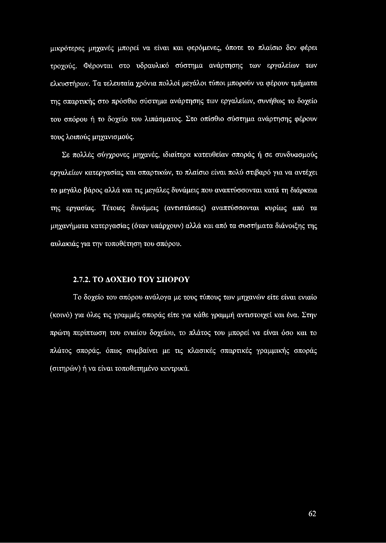 Στο οπίσθιο σύστημα ανάρτησης φέρουν τους λοιπούς μηχανισμούς.