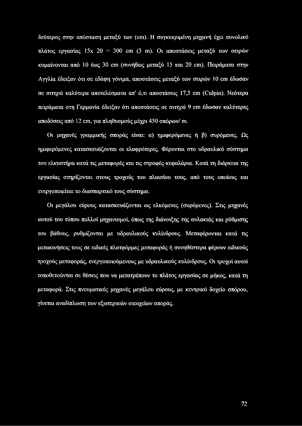 Πειράματα στην Αγγλία έδειξαν ότι σε εδάφη γόνιμα, αποστάσεις μεταξύ των σειρών 10 αη έδωσαν σε σιτηρά καλύτερα αποτελέσματα απ' ό,τι αποστάσεις 17,5 αη (Οιιΐρίη).