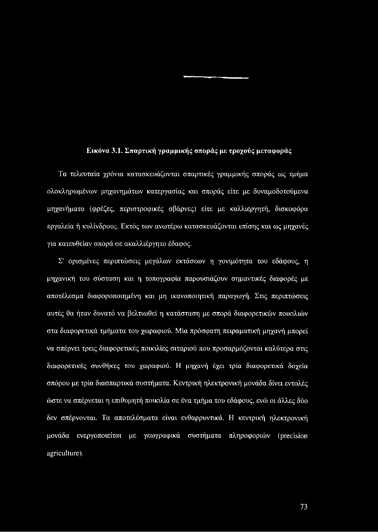 μηχανήματα (φρέζες, περιστροφικές σβάρνες) είτε με καλλιεργητή, δισκοφόρα εργαλεία ή κυλίνδρους. Εκτός των ανωτέρω κατασκευάζονται επίσης και ως μηχανές για κατευθείαν σπορά σε ακαλλιέργητο έδαφος.