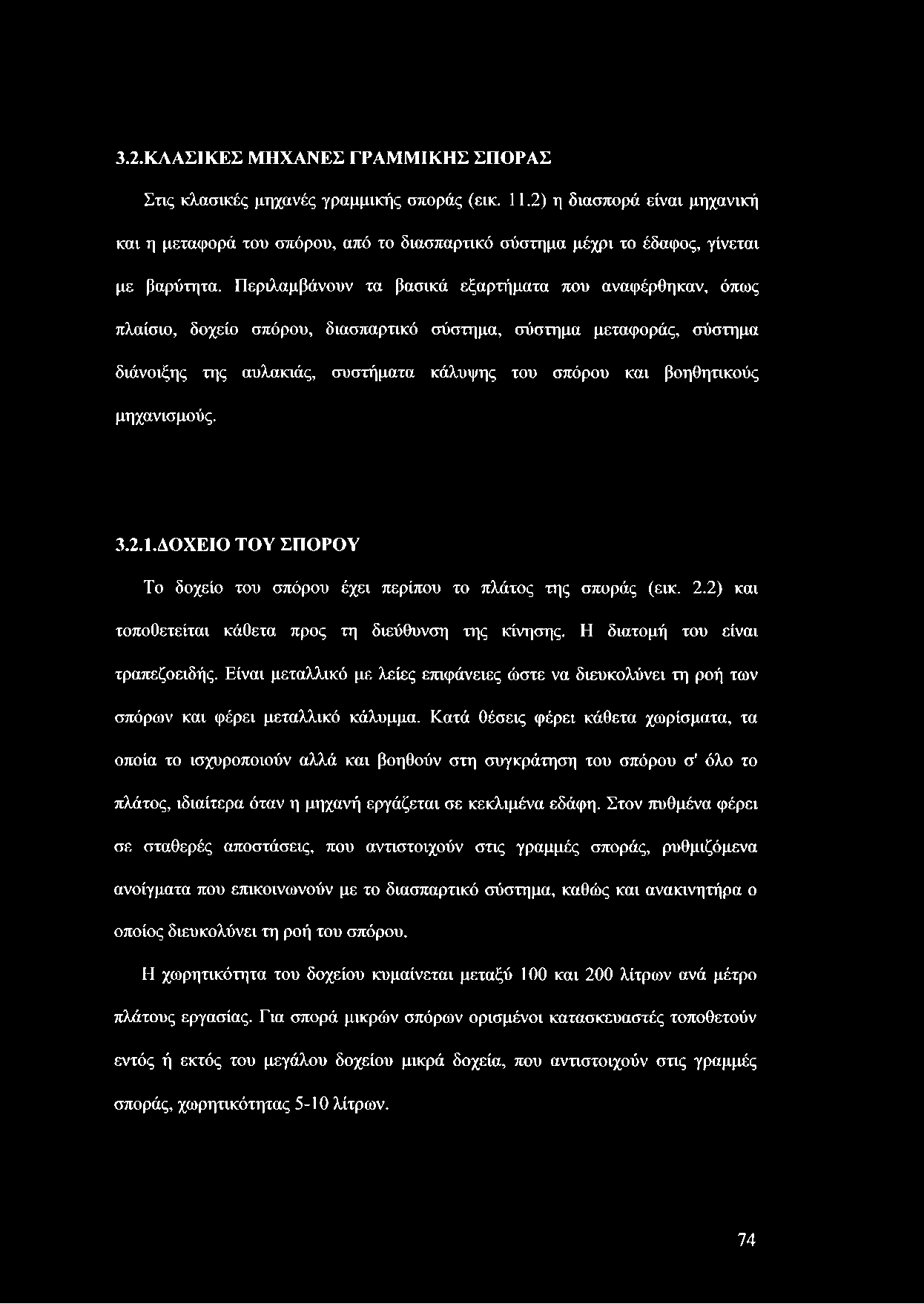 Περιλαμβάνουν τα βασικά εξαρτήματα που αναφέρθηκαν, όπως πλαίσιο, δοχείο σπόρου, διασπαρτικό σύστημα, σύστημα μεταφοράς, σύστημα διάνοιξης της αυλακιάς, συστήματα κάλυψης του σπόρου και βοηθητικούς