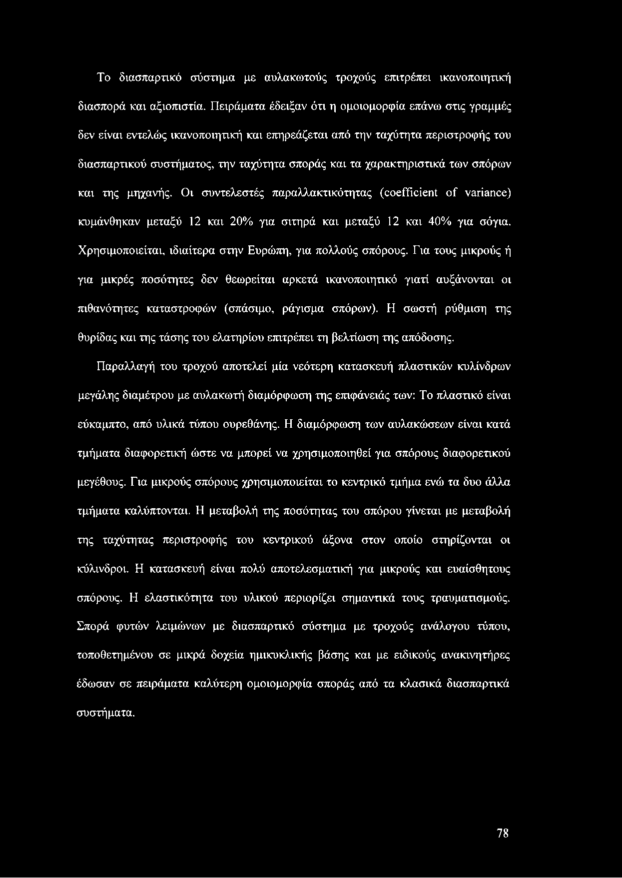 χαρακτηριστικά των σπόρων και της μηχανής. Οι συντελεστές παραλλακτικότητας (coefficient of variance) κυμάνθηκαν μεταξύ 12 και 20% για σιτηρά και μεταξύ 12 και 40% για σόγια.