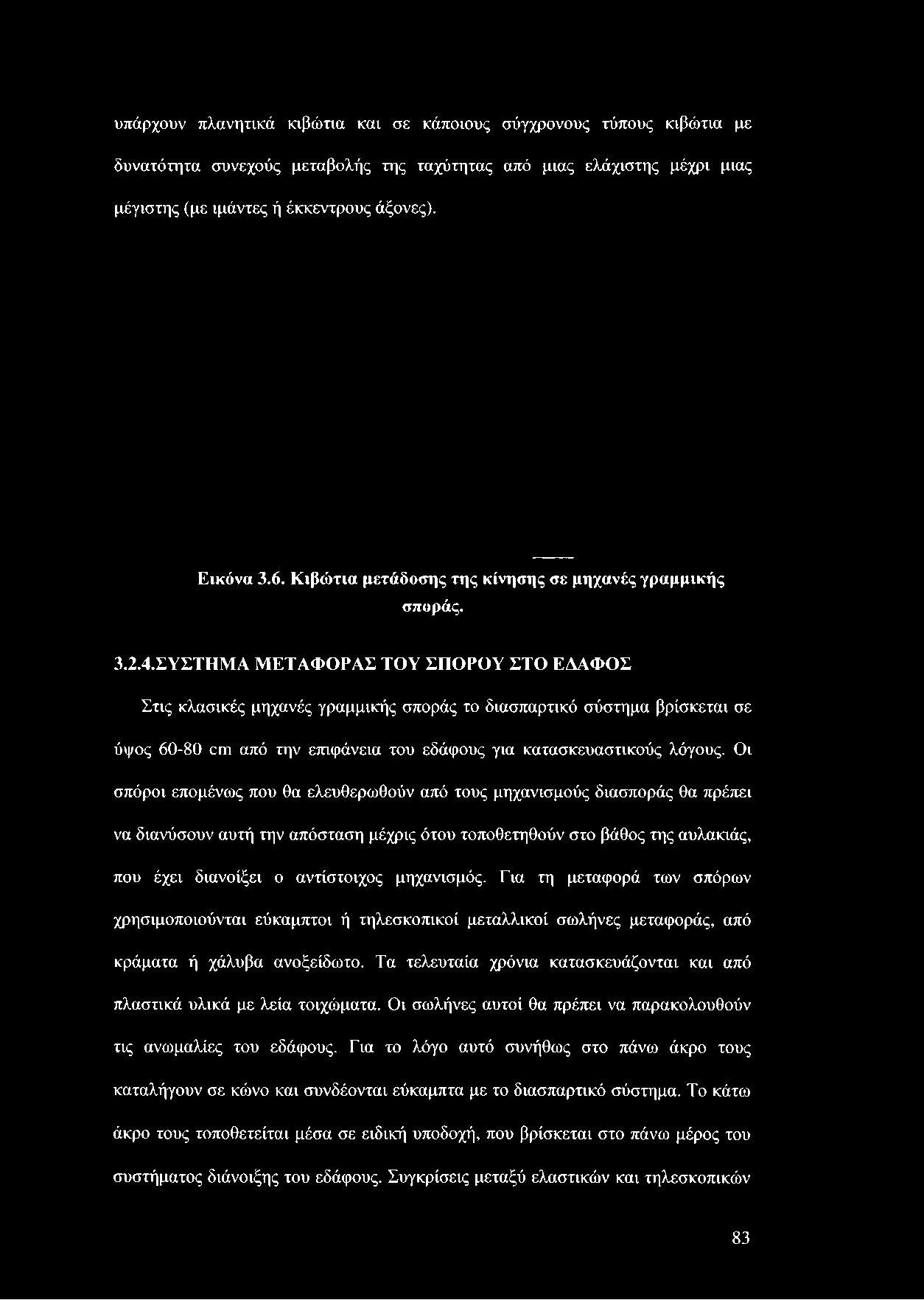 ΣΥΣΤΗΜΑ ΜΕΤΑΦΟΡΑΣ ΤΟΥ ΣΠΟΡΟΥ ΣΤΟ ΕΔΑΦΟΣ Στις κλασικές μηχανές γραμμικής σποράς το διασπαρτικό σύστημα βρίσκεται σε ύψος 60-80 οιη από την επιφάνεια του εδάφους για κατασκευαστικούς λόγους.