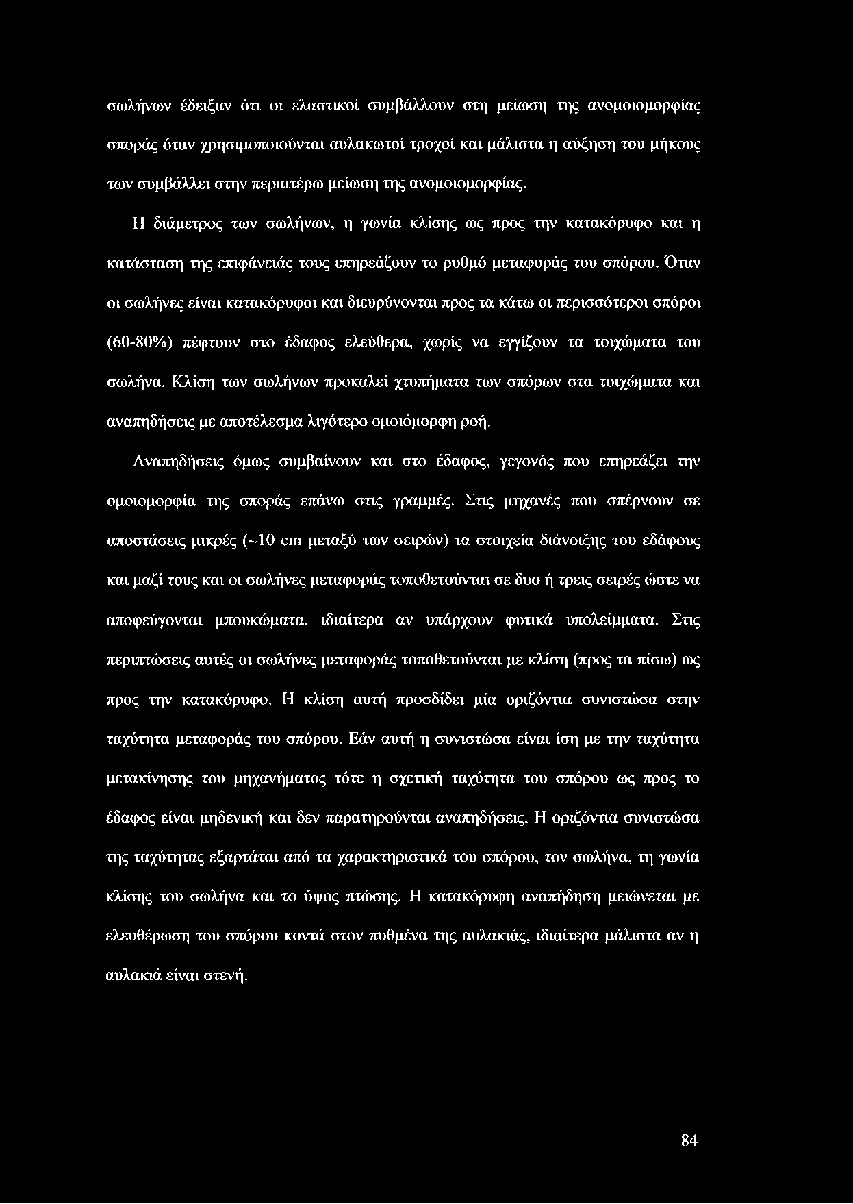 Όταν οι σωλήνες είναι κατακόρυφοι και διευρύνονται προς τα κάτω οι περισσότεροι σπόροι (60-80%) πέφτουν στο έδαφος ελεύθερα, χωρίς να εγγίζουν τα τοιχώματα του σωλήνα.