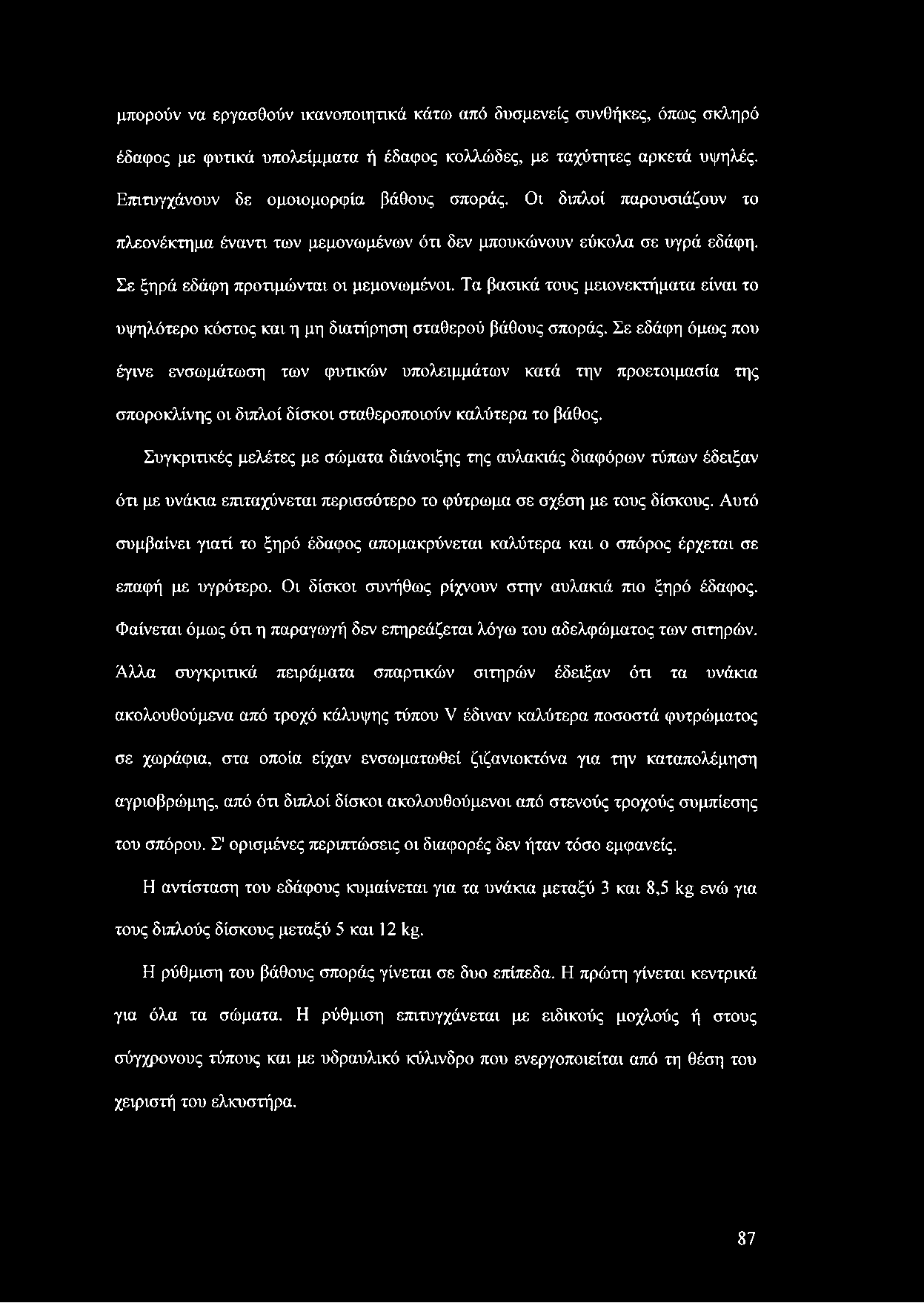Τα βασικά τους μειονεκτήματα είναι το υψηλότερο κόστος και η μη διατήρηση σταθερού βάθους σποράς.