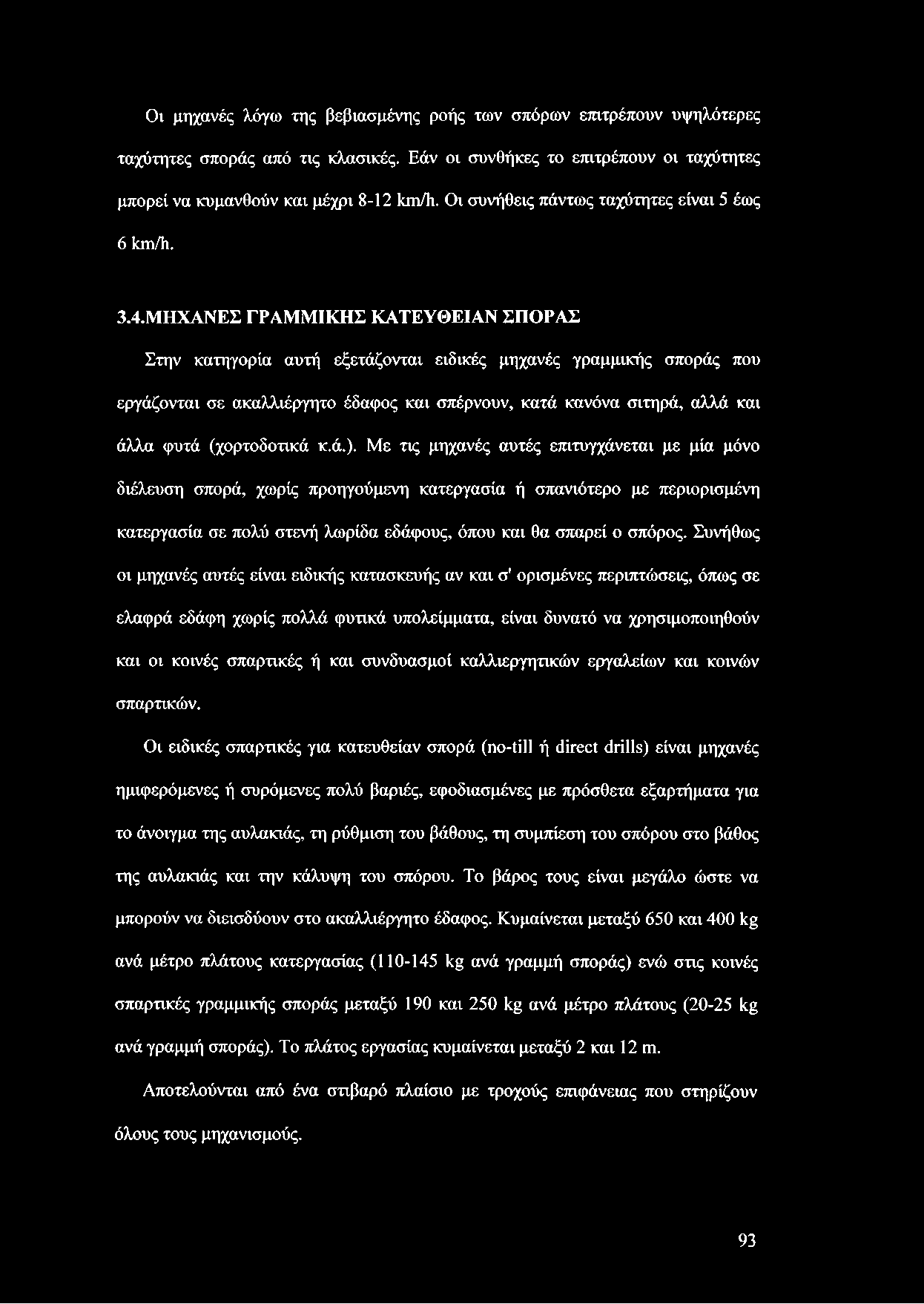 ΜΗΧΑΝΕΣ ΓΡΑΜΜΙΚΗΣ ΚΑΤΕΥΘΕΙΑΝ ΣΠΟΡΑΣ Στην κατηγορία αυτή εξετάζονται ειδικές μηχανές γραμμικής σποράς που εργάζονται σε ακαλλιέργητο έδαφος και σπέρνουν, κατά κανόνα σιτηρά, αλλά και άλλα φυτά